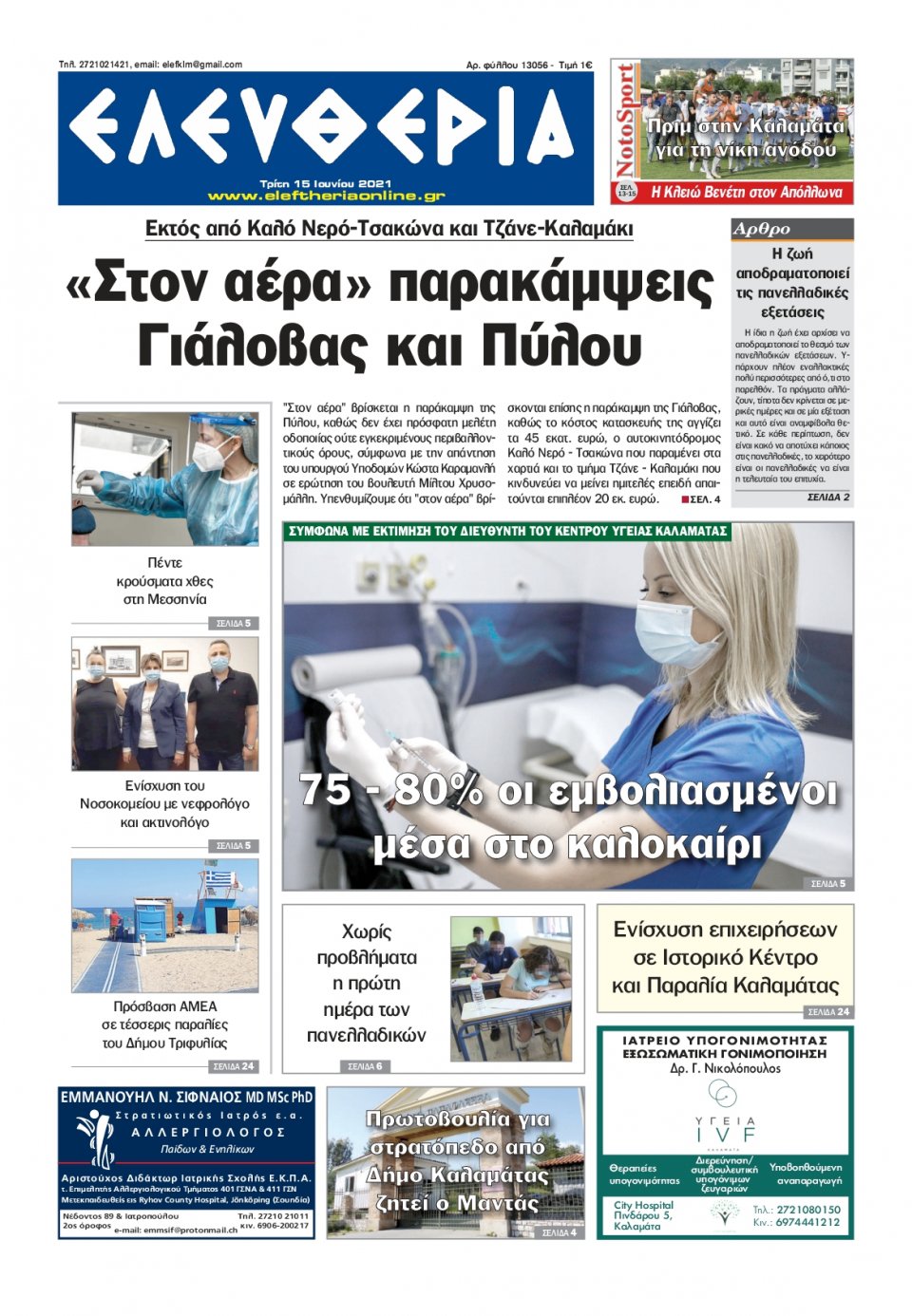 Πρωτοσέλιδο Εφημερίδας - ΕΛΕΥΘΕΡΙΑ ΚΑΛΑΜΑΤΑΣ - 2021-06-15