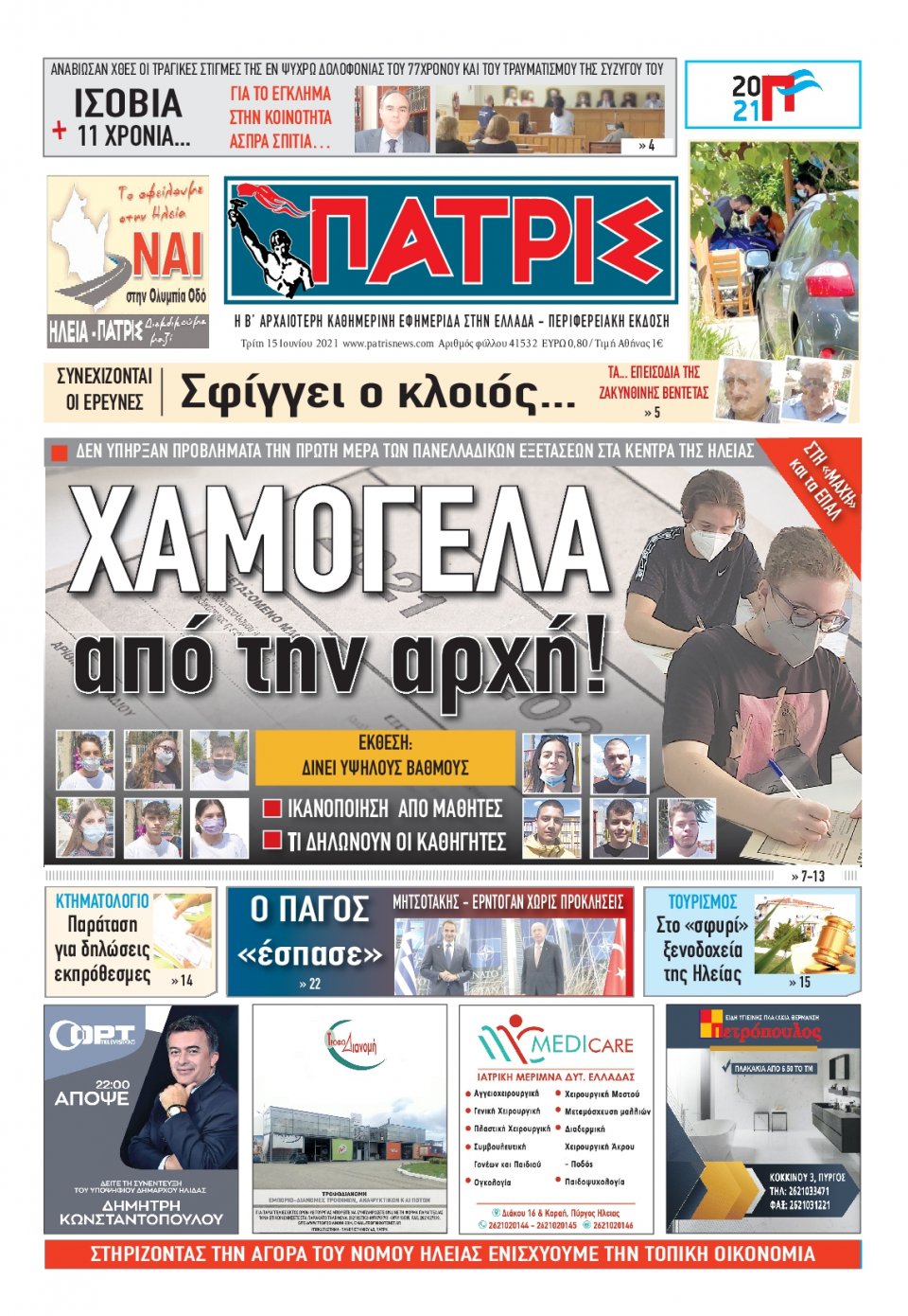 Πρωτοσέλιδο Εφημερίδας - ΠΑΤΡΙΣ ΠΥΡΓΟΥ - 2021-06-15