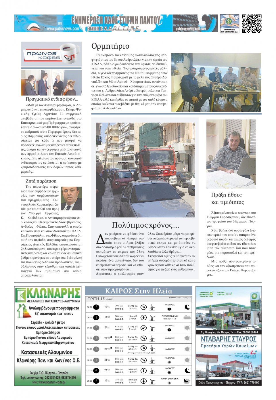 Οπισθόφυλλο Εφημερίδας - ΠΑΤΡΙΣ ΠΥΡΓΟΥ - 2021-06-15