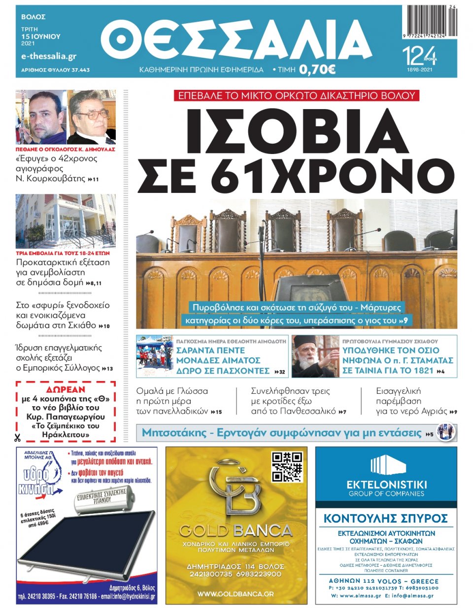 Πρωτοσέλιδο Εφημερίδας - ΘΕΣΣΑΛΙΑ ΒΟΛΟΥ - 2021-06-15