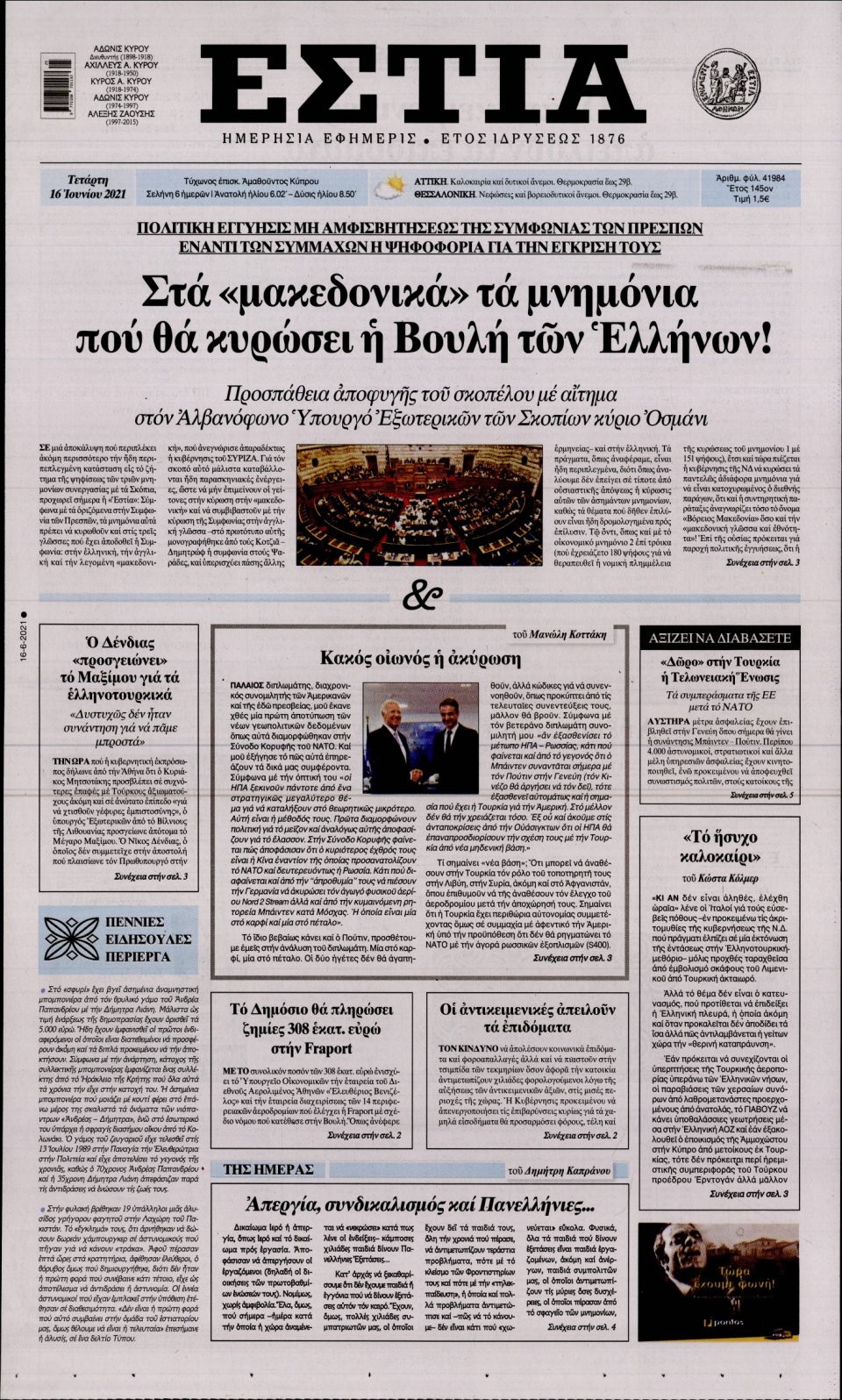Πρωτοσέλιδο Εφημερίδας - Εστία - 2021-06-16