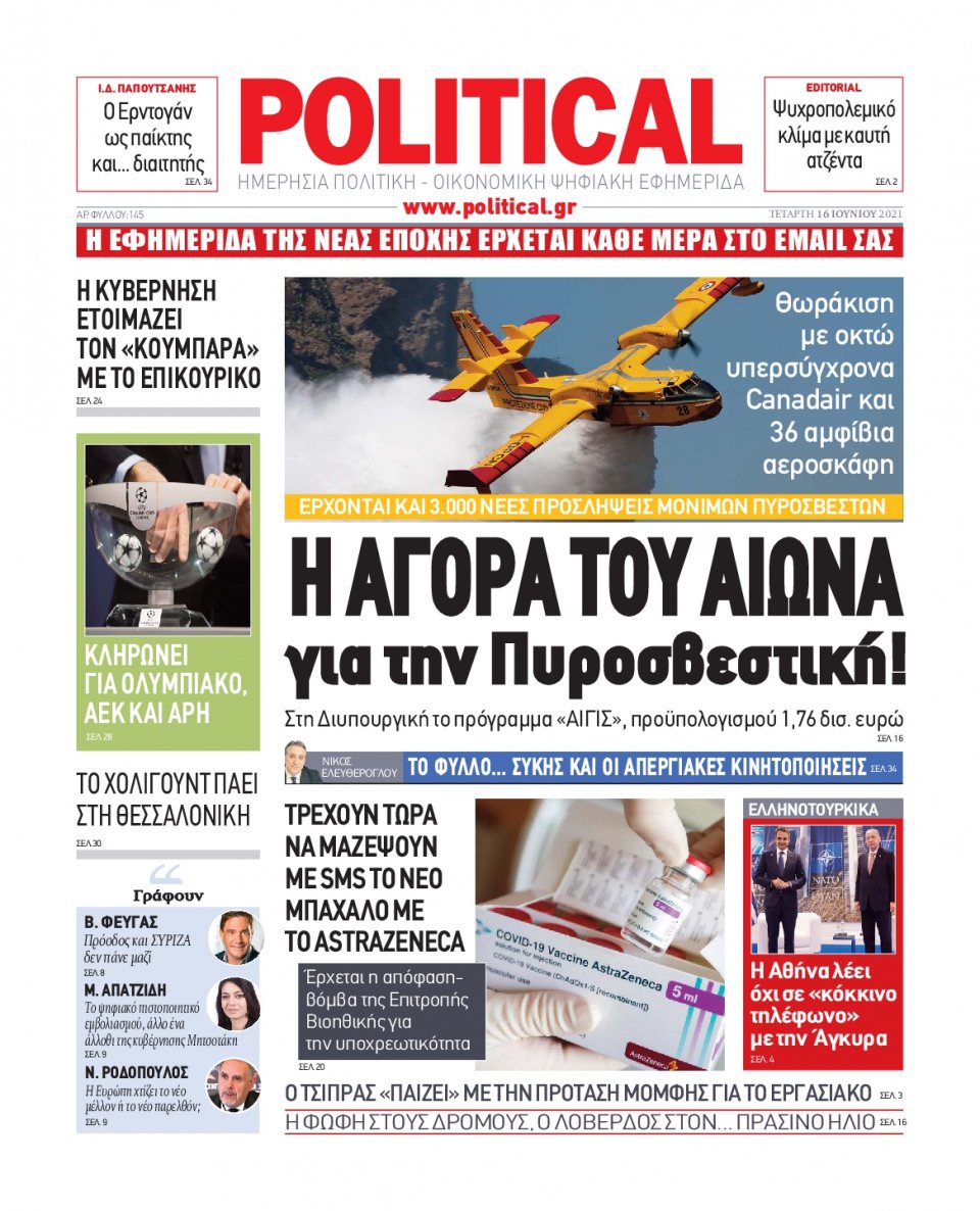 Πρωτοσέλιδο Εφημερίδας - POLITICAL - 2021-06-16
