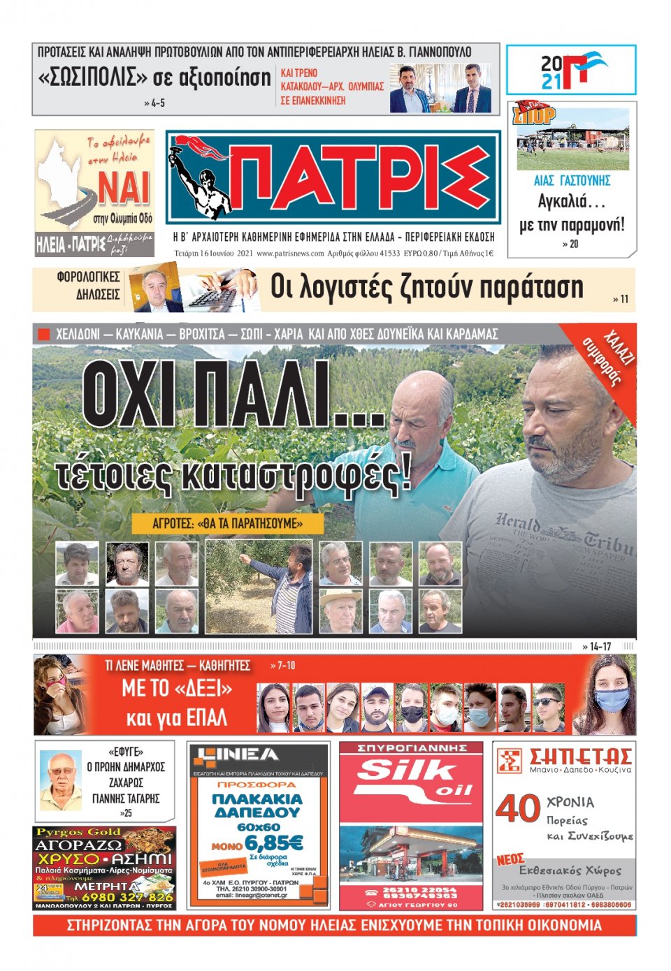 Πρωτοσέλιδο Εφημερίδας - ΠΑΤΡΙΣ ΠΥΡΓΟΥ - 2021-06-16