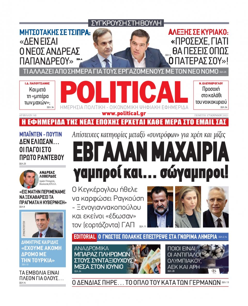 Πρωτοσέλιδο Εφημερίδας - POLITICAL - 2021-06-17