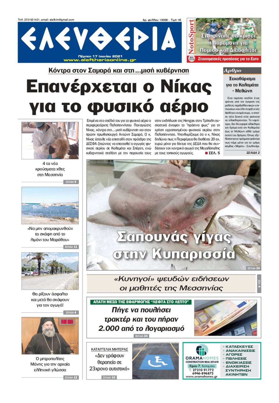 Πρωτοσέλιδο Εφημερίδας - ΕΛΕΥΘΕΡΙΑ ΚΑΛΑΜΑΤΑΣ - 2021-06-17