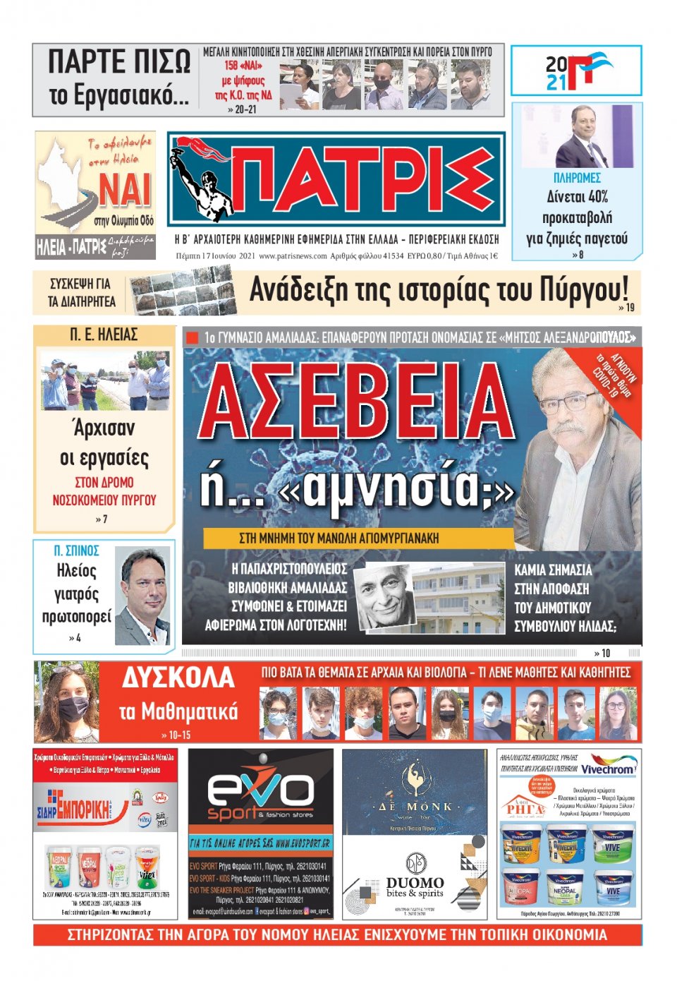 Πρωτοσέλιδο Εφημερίδας - ΠΑΤΡΙΣ ΠΥΡΓΟΥ - 2021-06-17