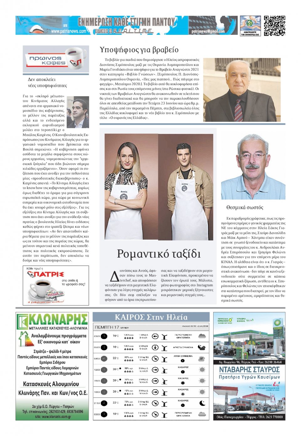 Οπισθόφυλλο Εφημερίδας - ΠΑΤΡΙΣ ΠΥΡΓΟΥ - 2021-06-17
