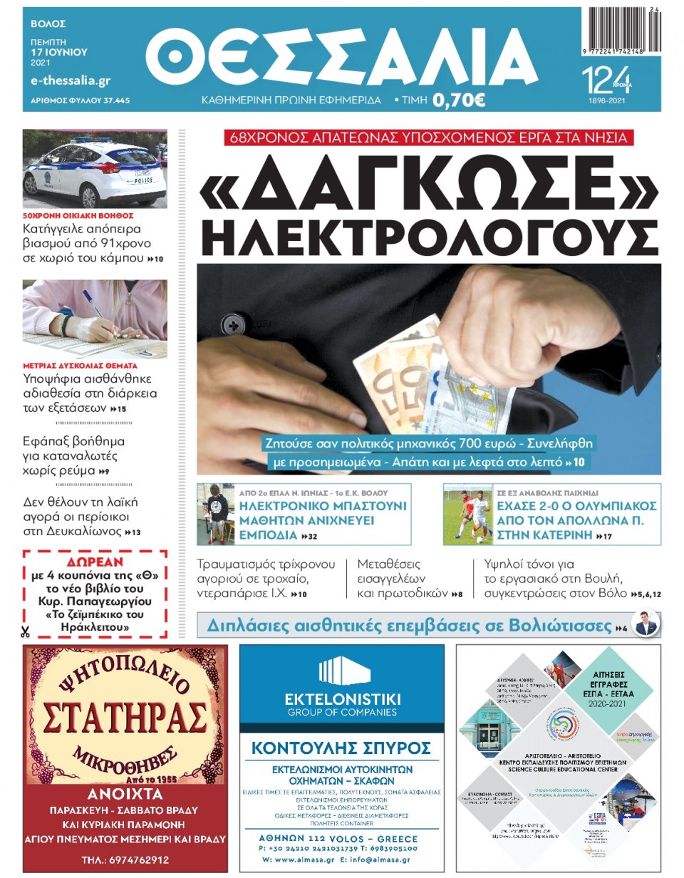 Πρωτοσέλιδο Εφημερίδας - ΘΕΣΣΑΛΙΑ ΒΟΛΟΥ - 2021-06-17