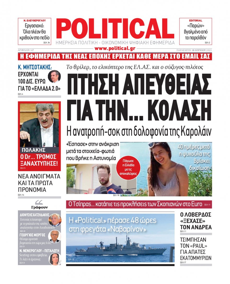 Πρωτοσέλιδο Εφημερίδας - POLITICAL - 2021-06-18