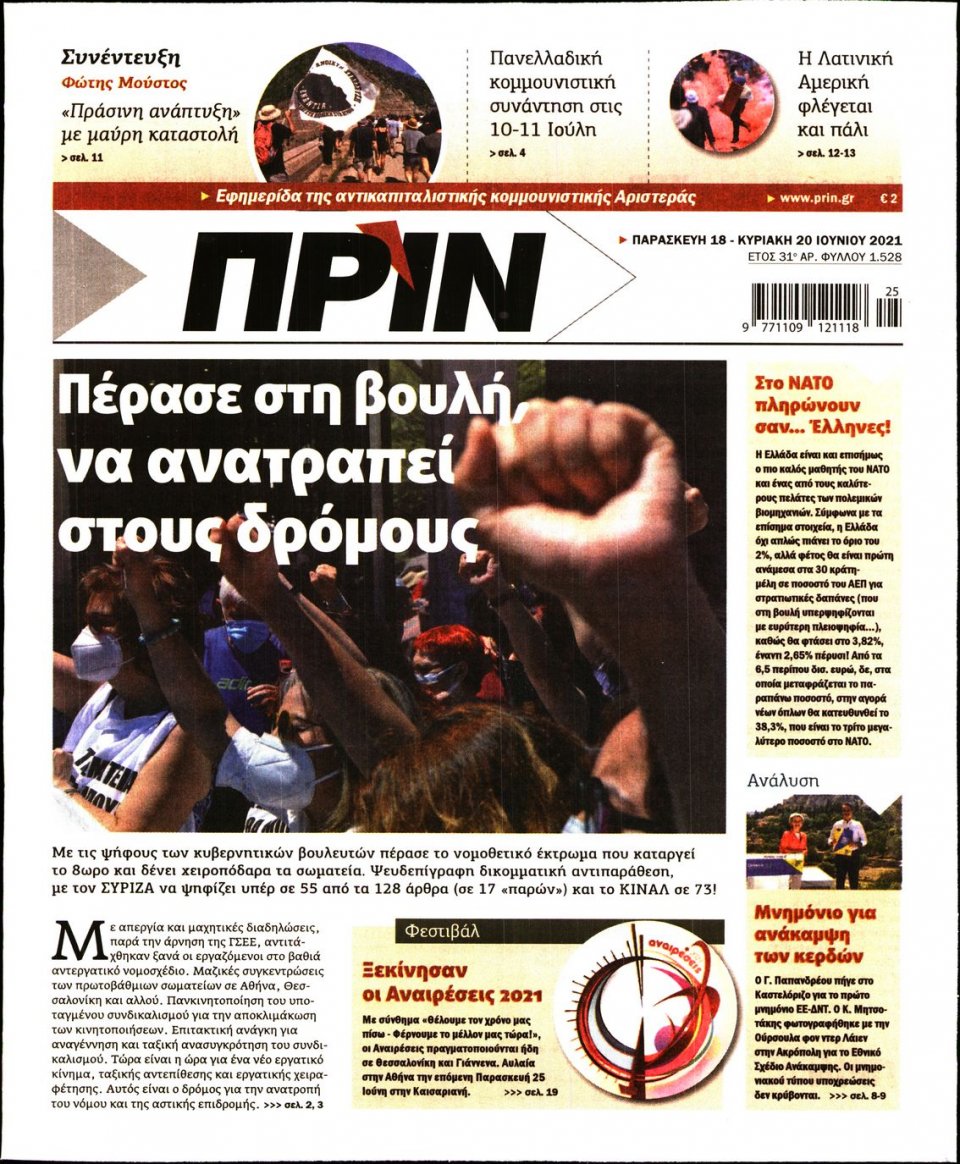 Πρωτοσέλιδο Εφημερίδας - ΠΡΙΝ - 2021-06-18