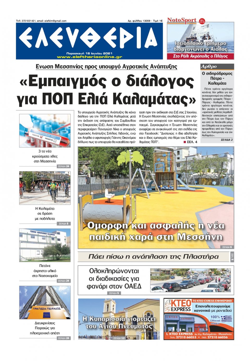 Πρωτοσέλιδο Εφημερίδας - ΕΛΕΥΘΕΡΙΑ ΚΑΛΑΜΑΤΑΣ - 2021-06-18