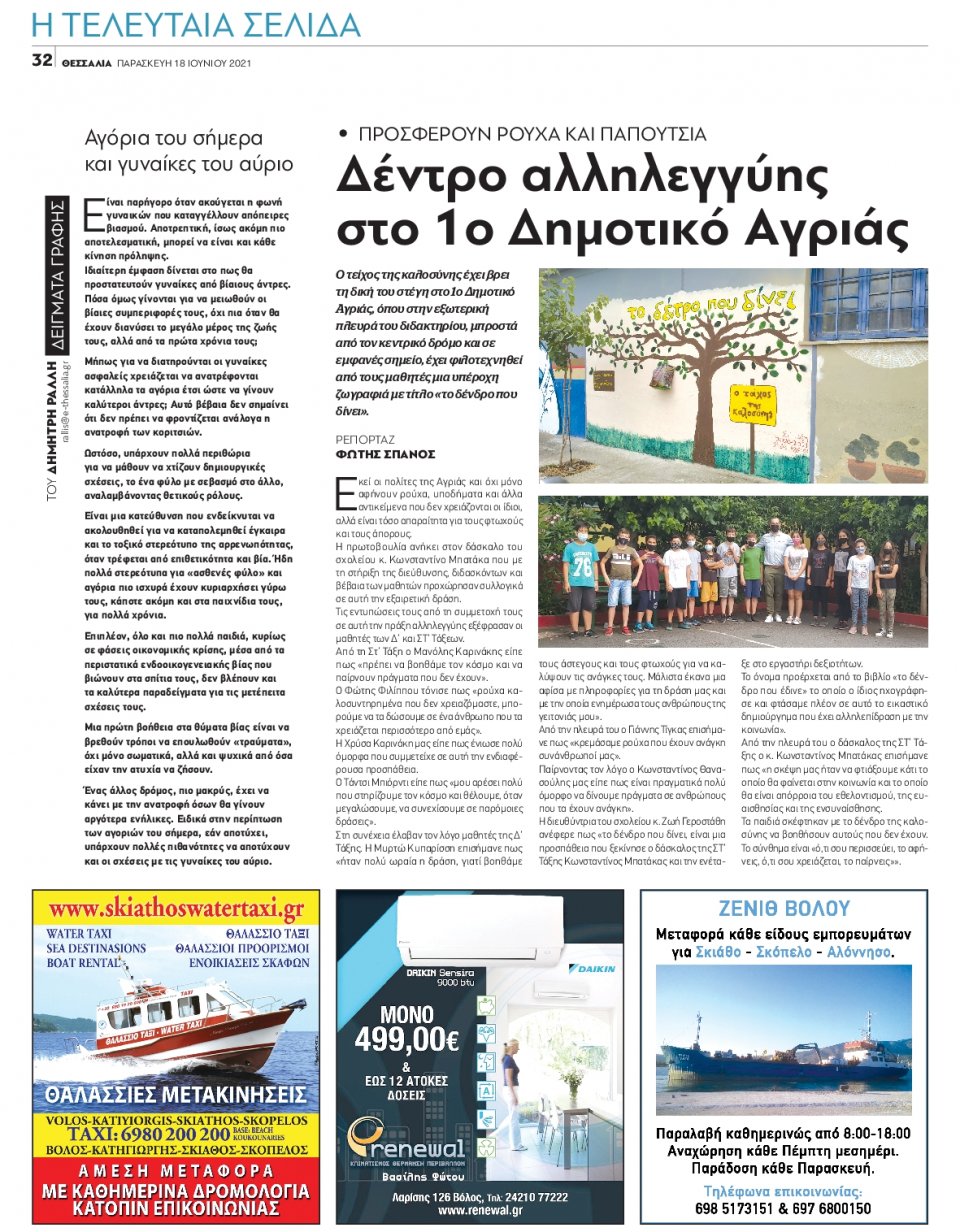 Οπισθόφυλλο Εφημερίδας - ΘΕΣΣΑΛΙΑ ΒΟΛΟΥ - 2021-06-18