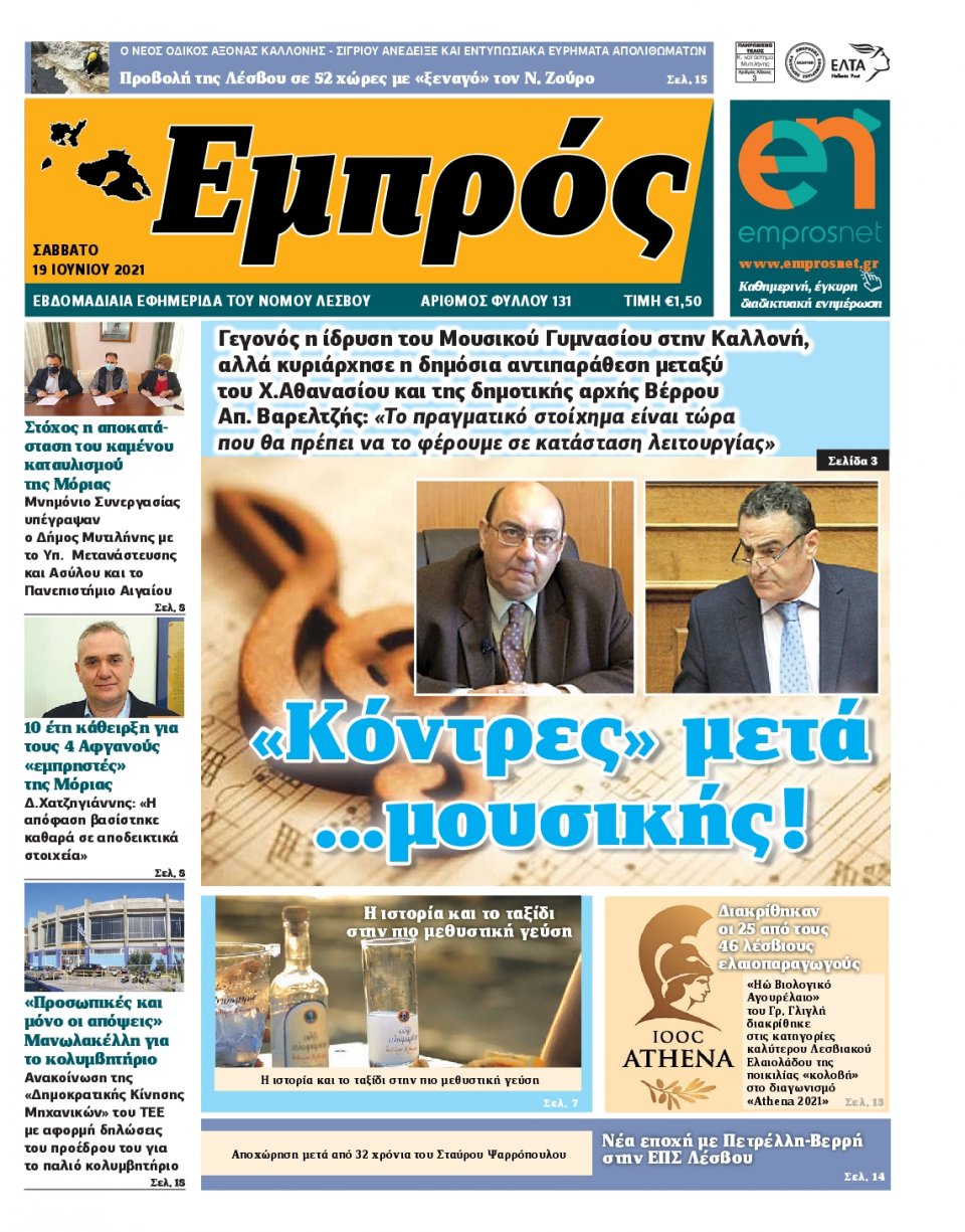 Πρωτοσέλιδο Εφημερίδας - ΕΜΠΡΟΣ ΛΕΣΒΟΥ - 2021-06-19