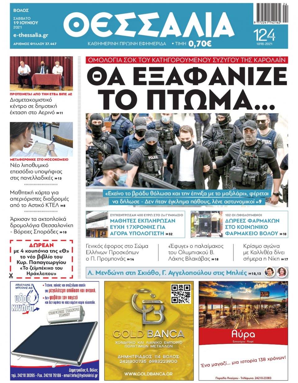 Πρωτοσέλιδο Εφημερίδας - ΘΕΣΣΑΛΙΑ ΒΟΛΟΥ - 2021-06-19