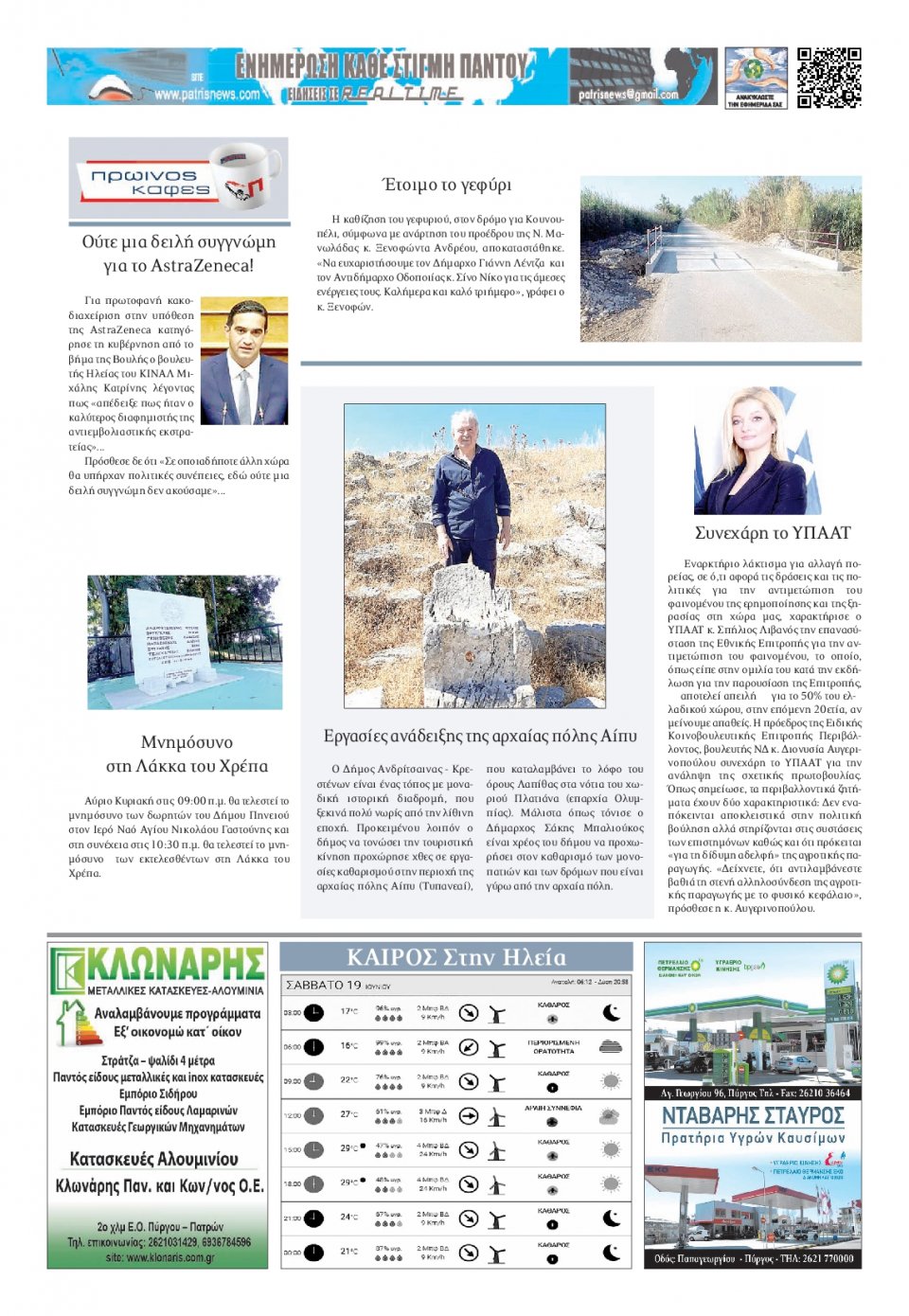 Οπισθόφυλλο Εφημερίδας - ΠΑΤΡΙΣ ΠΥΡΓΟΥ - 2021-06-19
