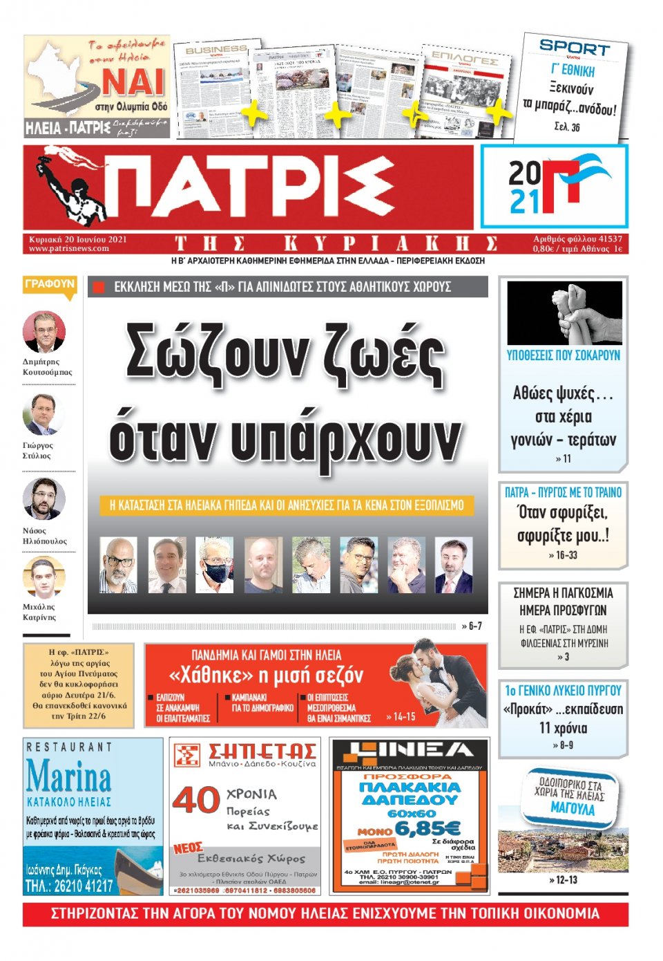 Πρωτοσέλιδο Εφημερίδας - ΠΑΤΡΙΣ ΠΥΡΓΟΥ - 2021-06-20
