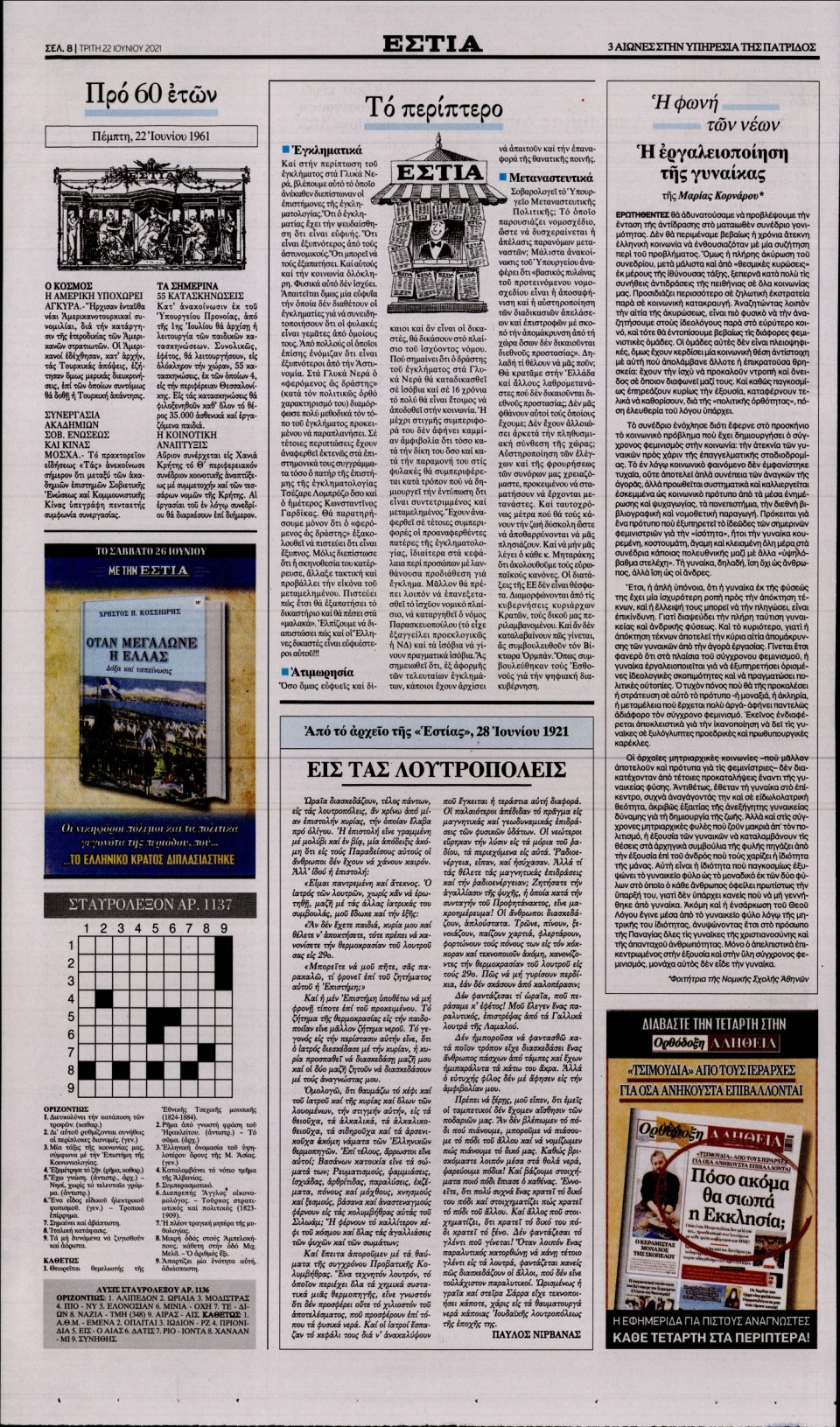 Οπισθόφυλλο Εφημερίδας - Εστία - 2021-06-22