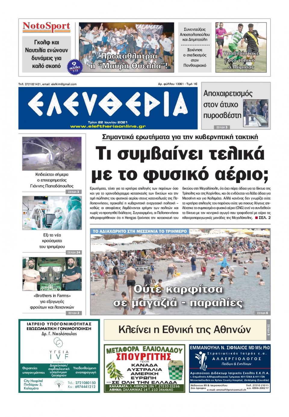 Πρωτοσέλιδο Εφημερίδας - ΕΛΕΥΘΕΡΙΑ ΚΑΛΑΜΑΤΑΣ - 2021-06-22