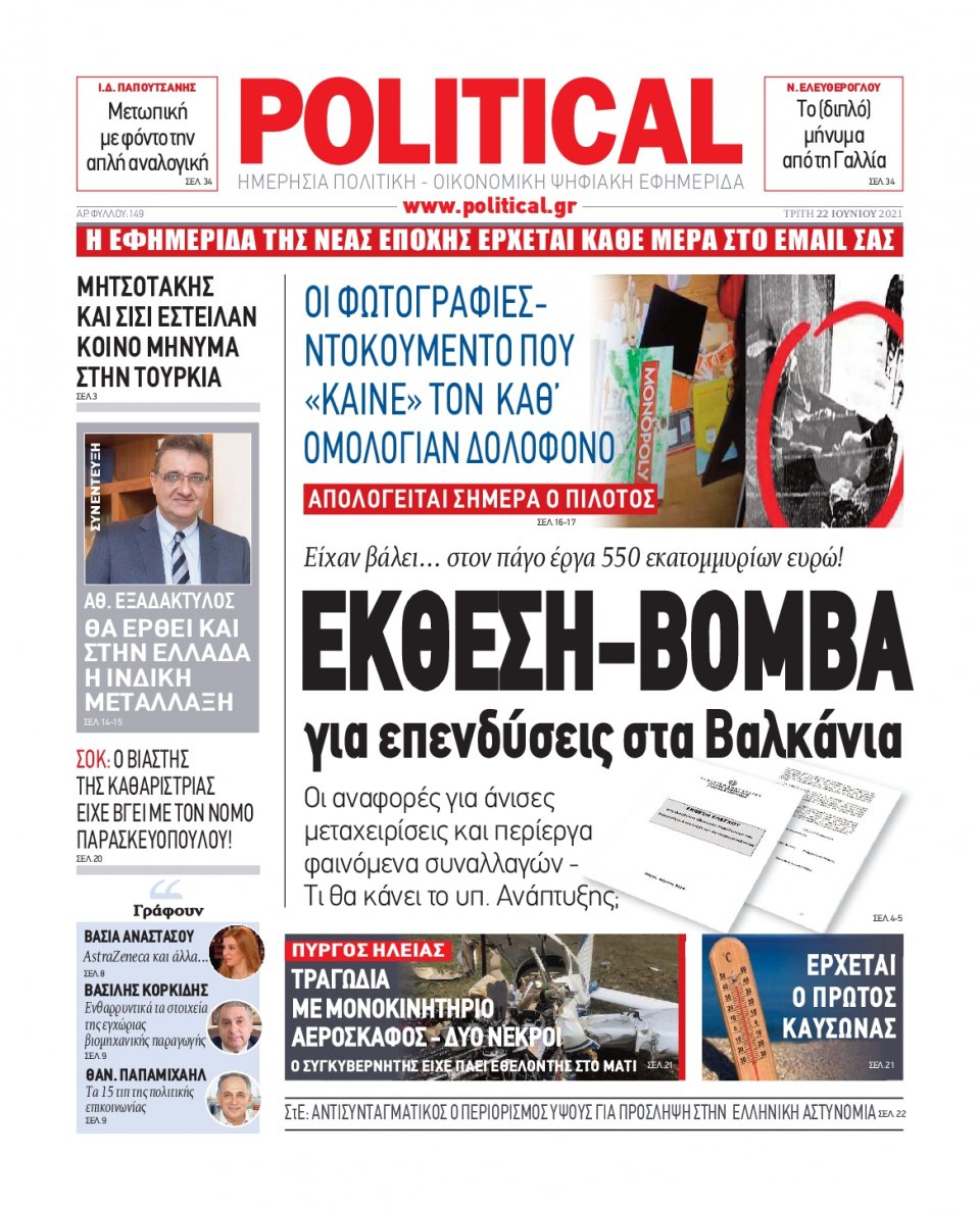 Πρωτοσέλιδο Εφημερίδας - POLITICAL - 2021-06-22
