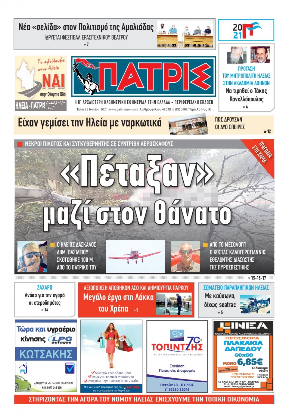 Πρωτοσέλιδο Εφημερίδας - ΠΑΤΡΙΣ ΠΥΡΓΟΥ - 2021-06-22
