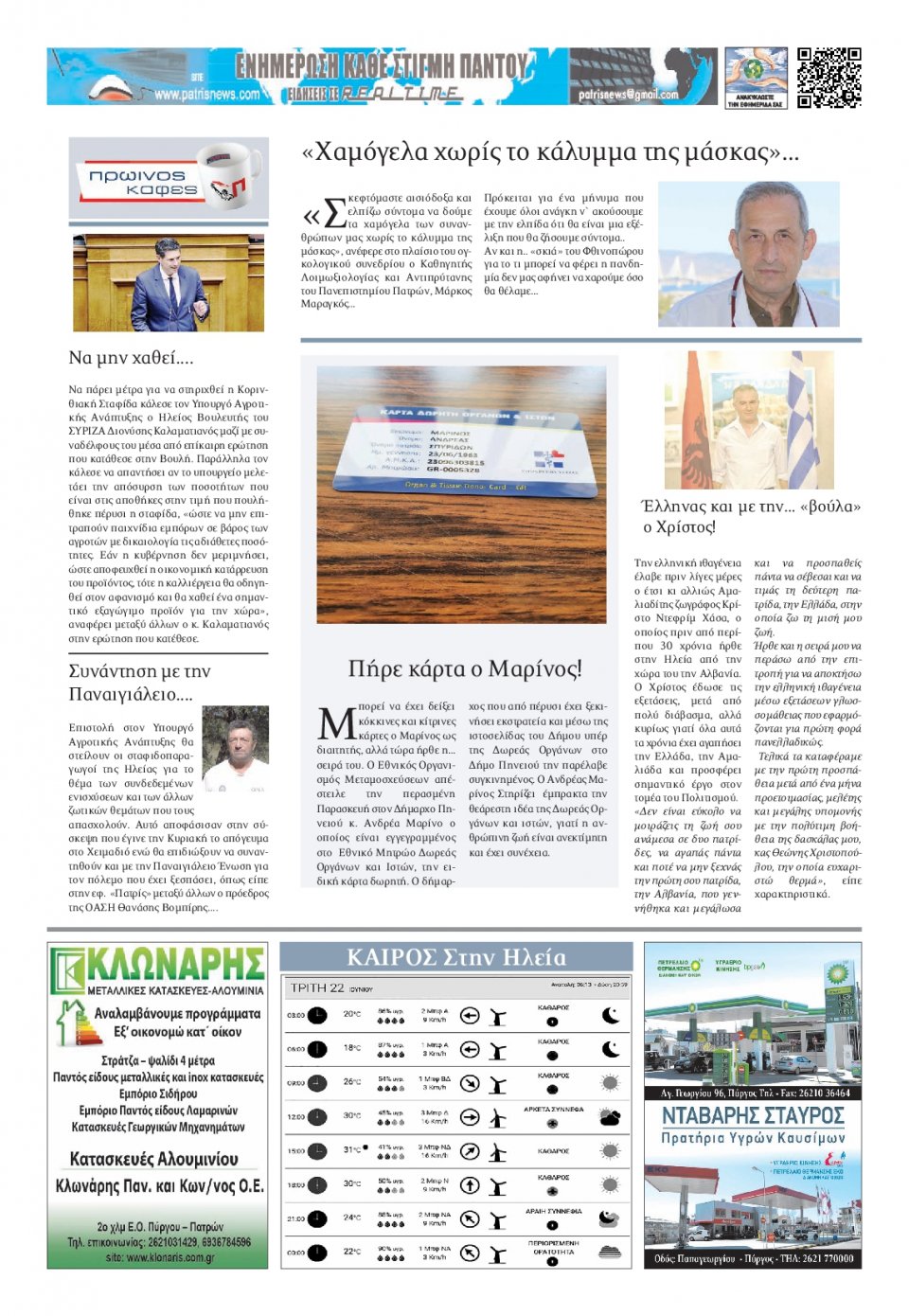 Οπισθόφυλλο Εφημερίδας - ΠΑΤΡΙΣ ΠΥΡΓΟΥ - 2021-06-22