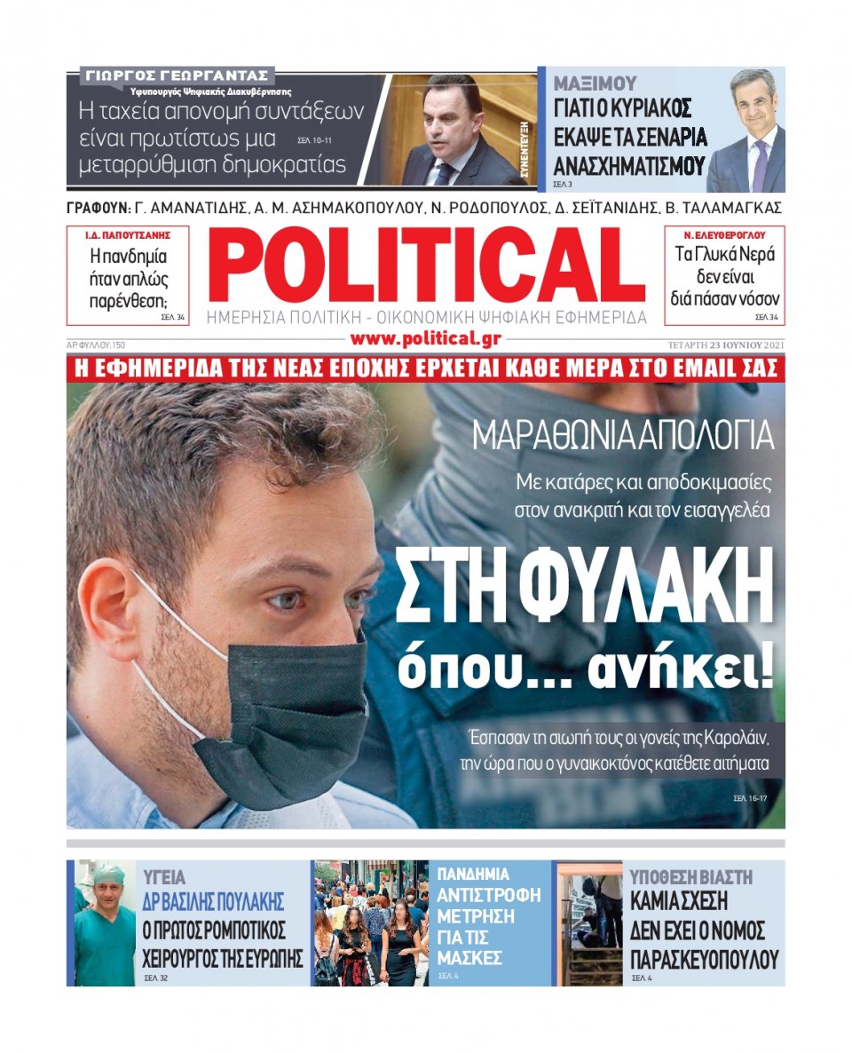 Πρωτοσέλιδο Εφημερίδας - POLITICAL - 2021-06-23