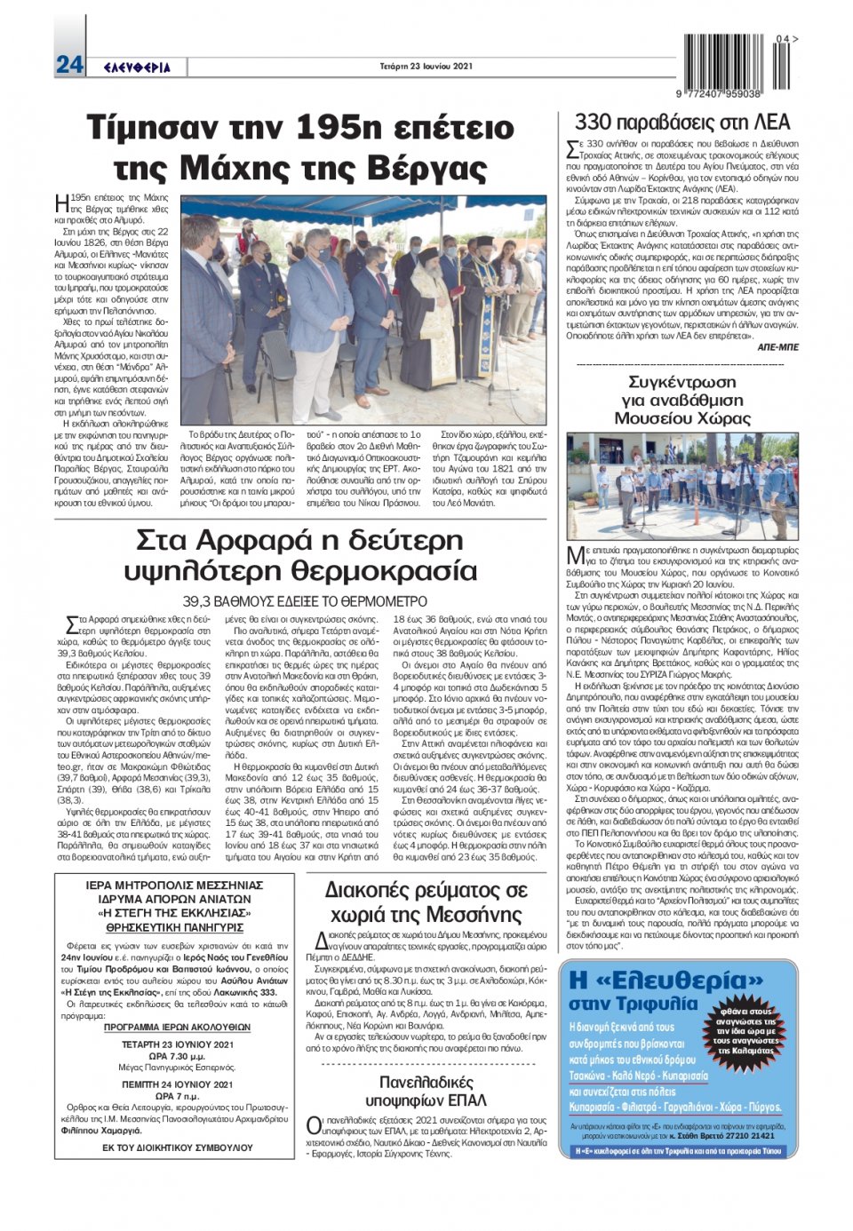 Οπισθόφυλλο Εφημερίδας - ΕΛΕΥΘΕΡΙΑ ΚΑΛΑΜΑΤΑΣ - 2021-06-23