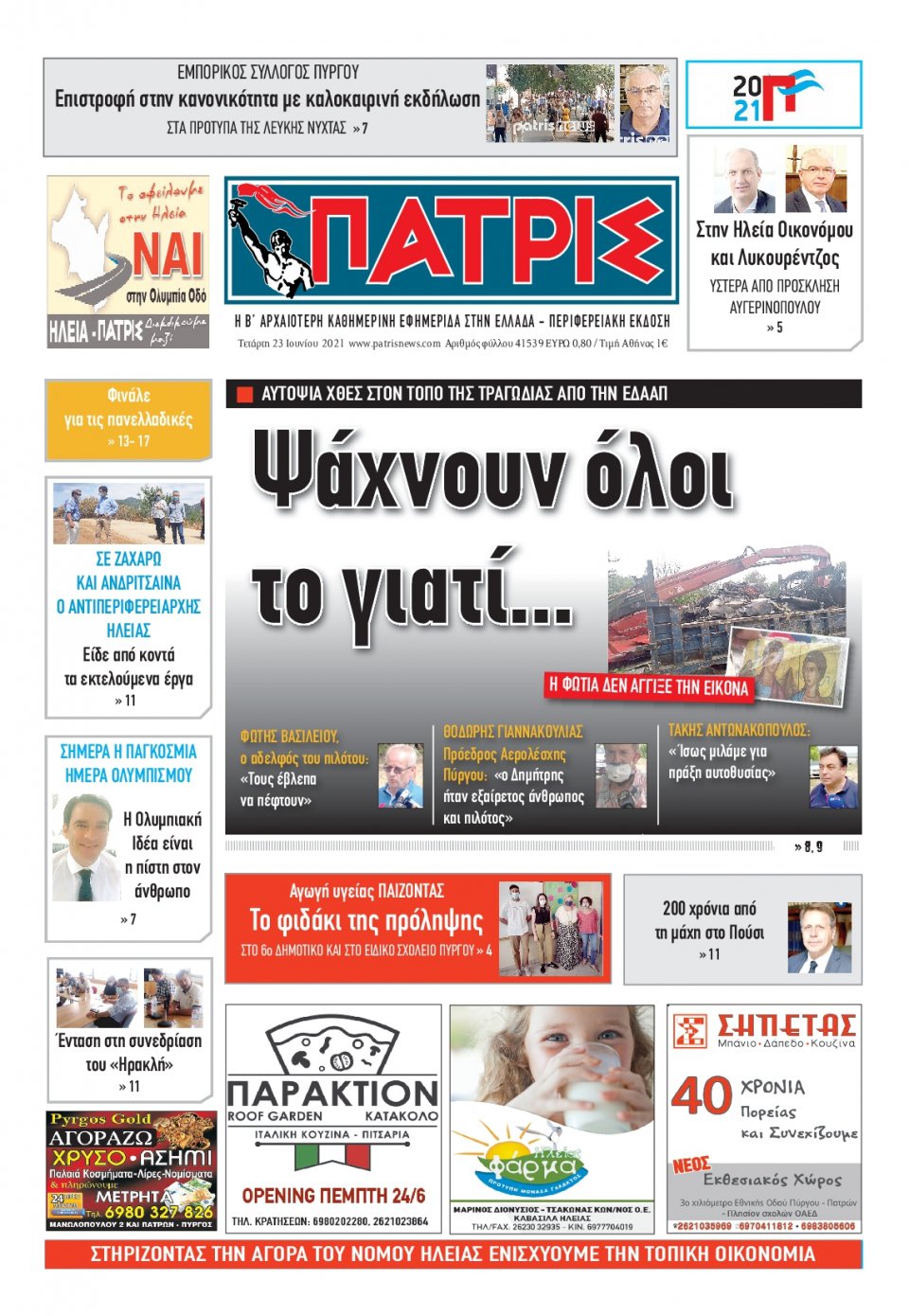 Πρωτοσέλιδο Εφημερίδας - ΠΑΤΡΙΣ ΠΥΡΓΟΥ - 2021-06-23