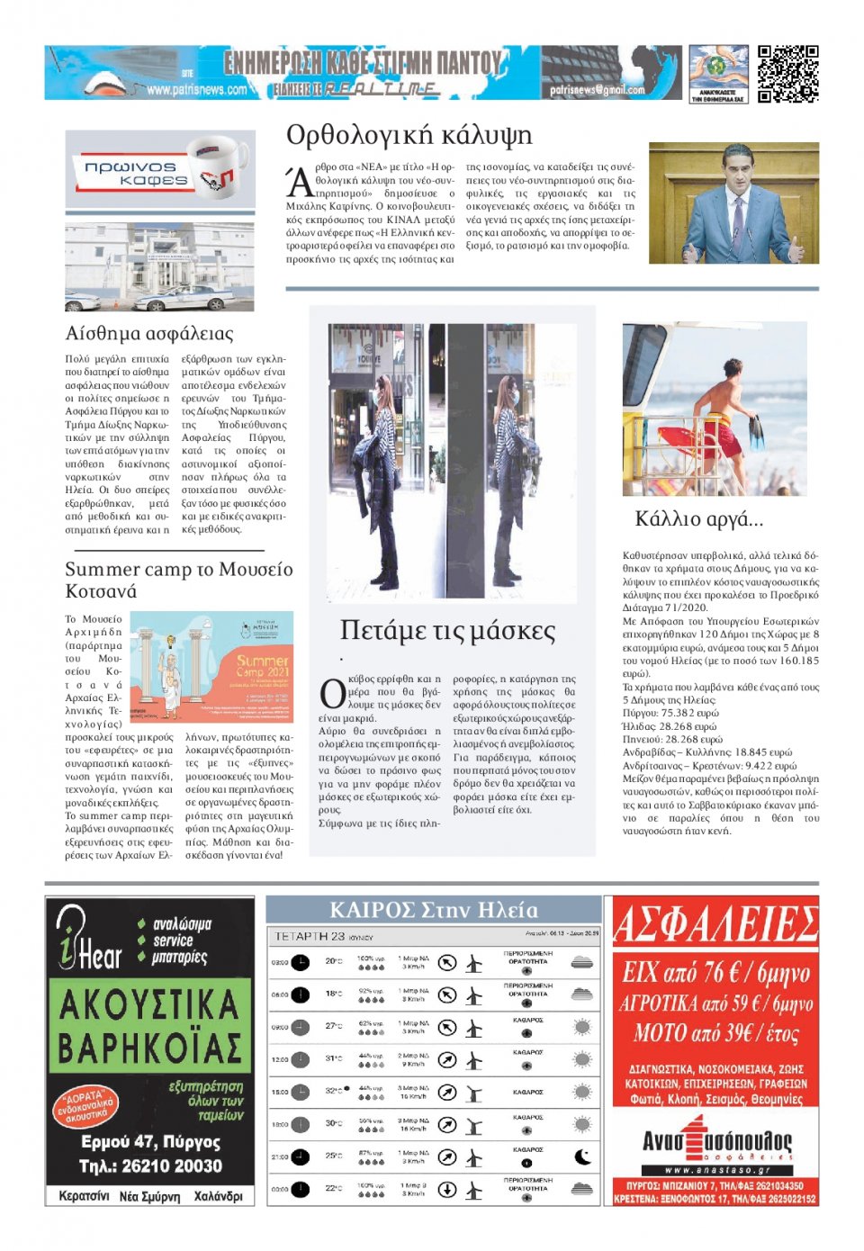 Οπισθόφυλλο Εφημερίδας - ΠΑΤΡΙΣ ΠΥΡΓΟΥ - 2021-06-23