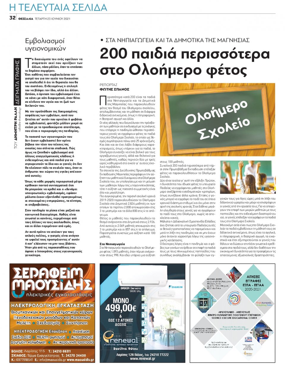 Οπισθόφυλλο Εφημερίδας - ΘΕΣΣΑΛΙΑ ΒΟΛΟΥ - 2021-06-23