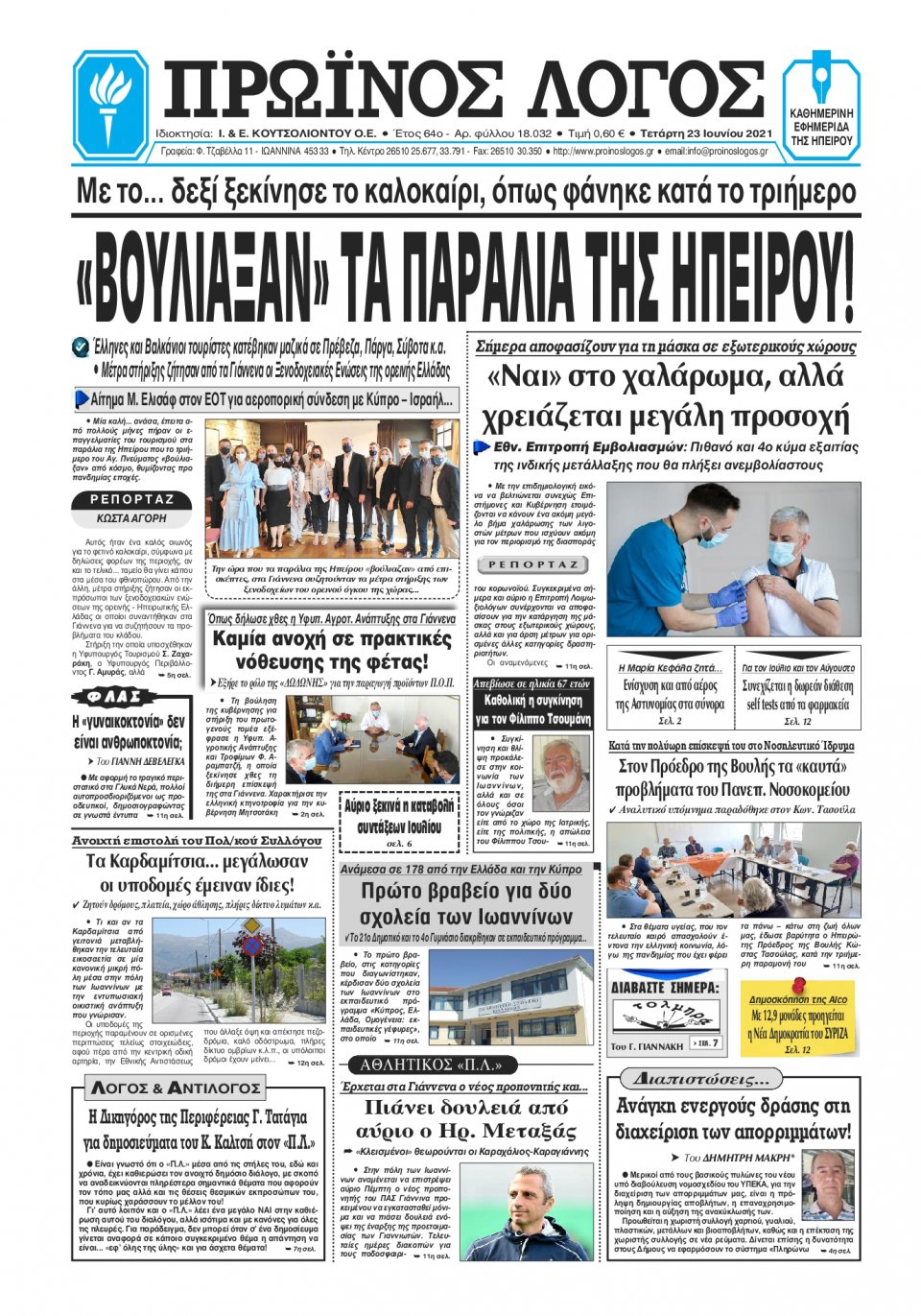 Πρωτοσέλιδο Εφημερίδας - ΠΡΩΙΝΟΣ ΛΟΓΟΣ ΙΩΑΝΝΙΝΩΝ - 2021-06-23