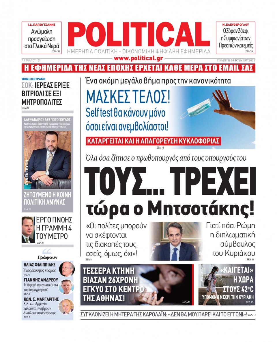 Πρωτοσέλιδο Εφημερίδας - POLITICAL - 2021-06-24