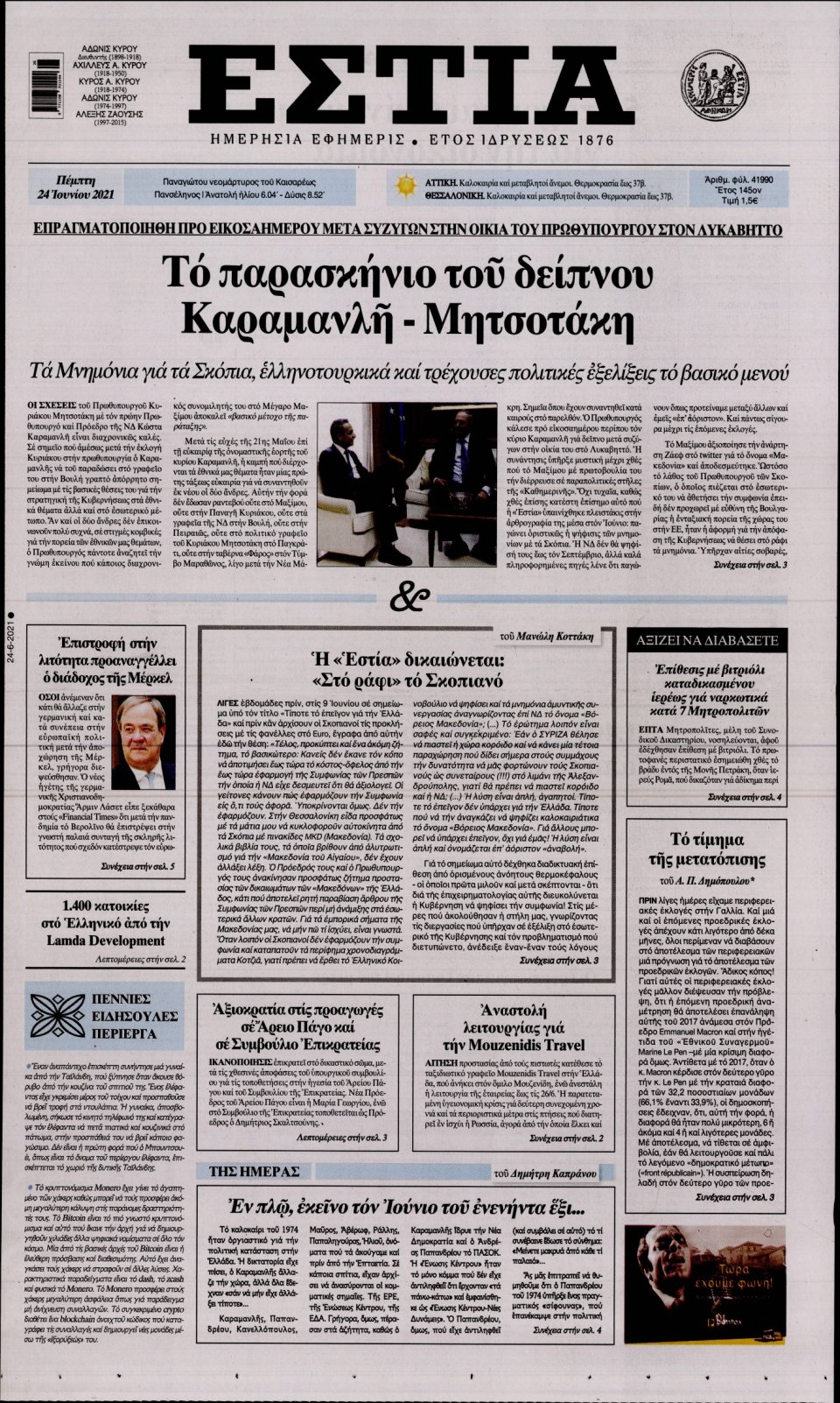 Πρωτοσέλιδο Εφημερίδας - Εστία - 2021-06-24