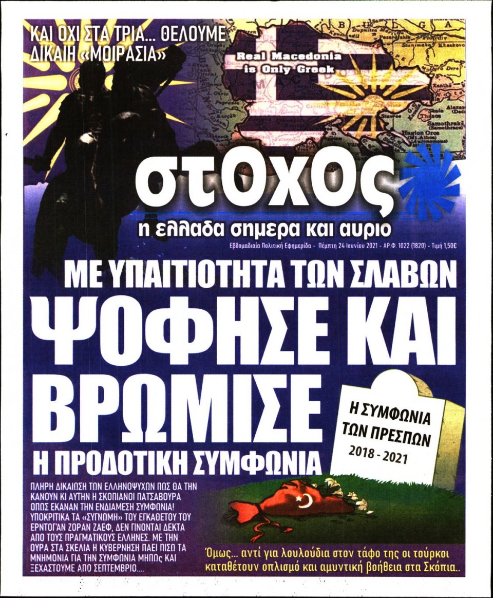 Πρωτοσέλιδο Εφημερίδας - ΣΤΟΧΟΣ - 2021-06-24