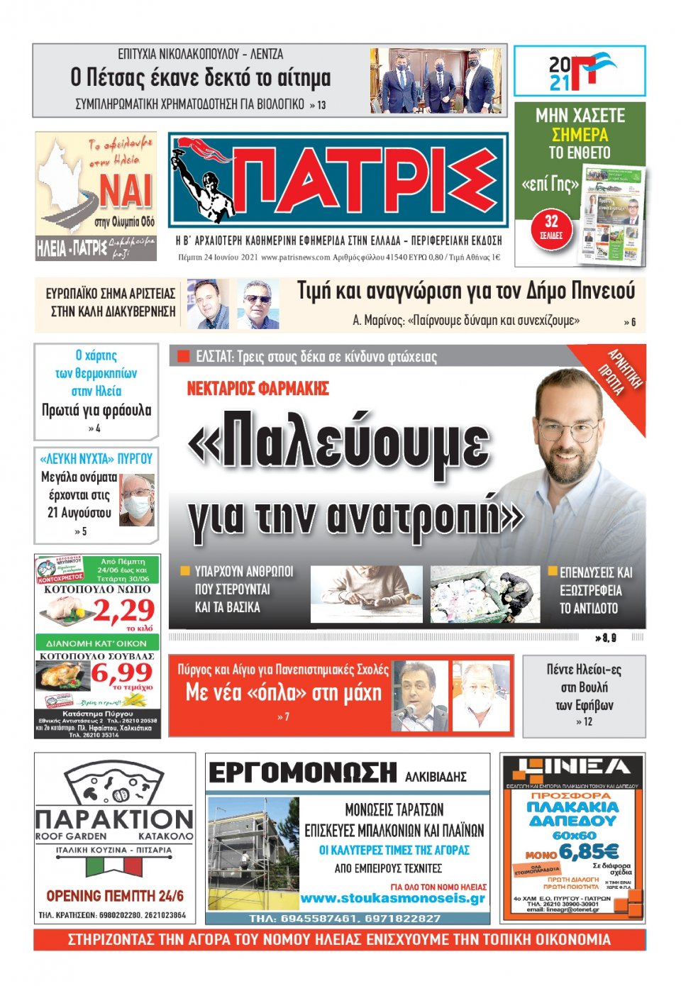 Πρωτοσέλιδο Εφημερίδας - ΠΑΤΡΙΣ ΠΥΡΓΟΥ - 2021-06-24