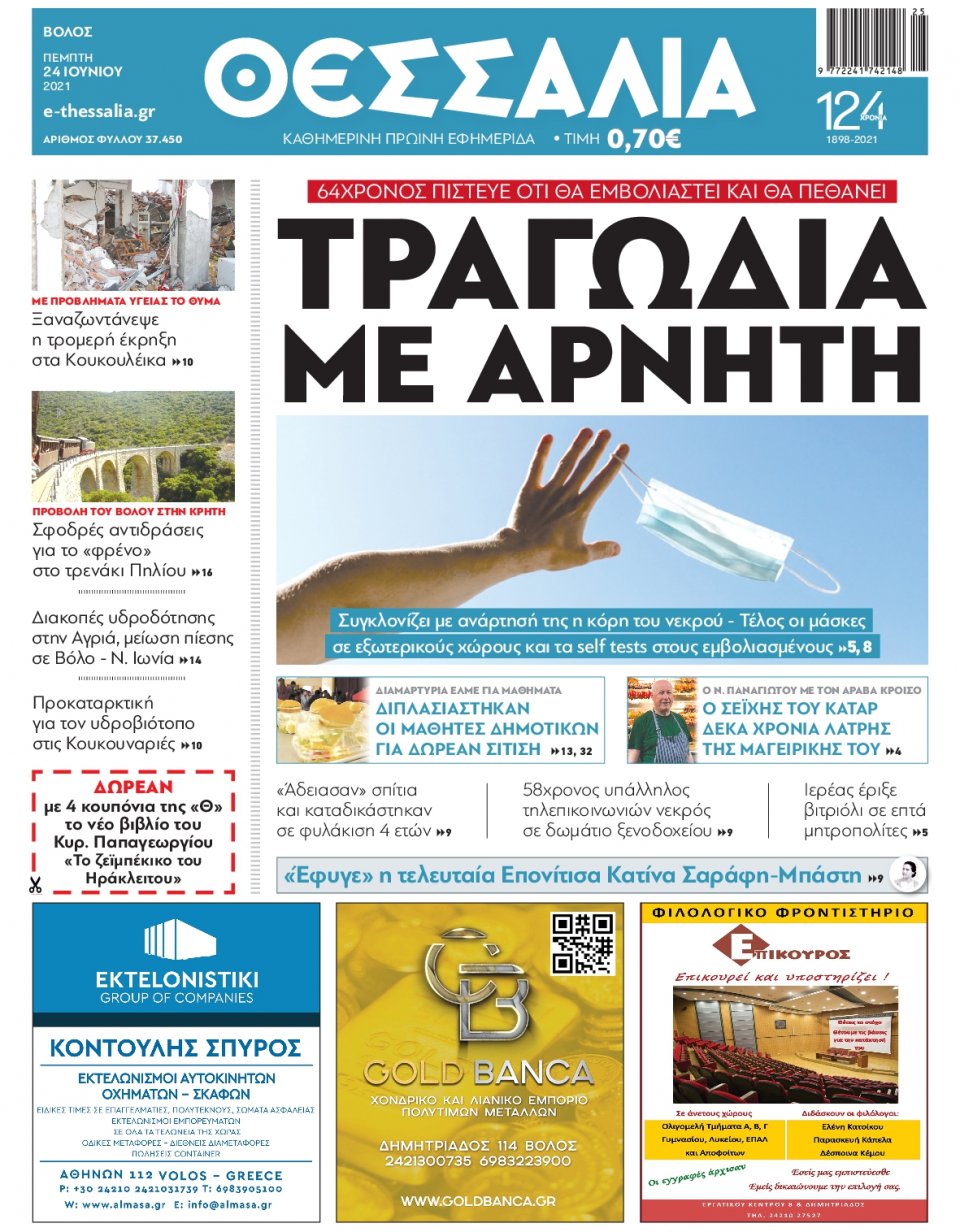 Πρωτοσέλιδο Εφημερίδας - ΘΕΣΣΑΛΙΑ ΒΟΛΟΥ - 2021-06-24