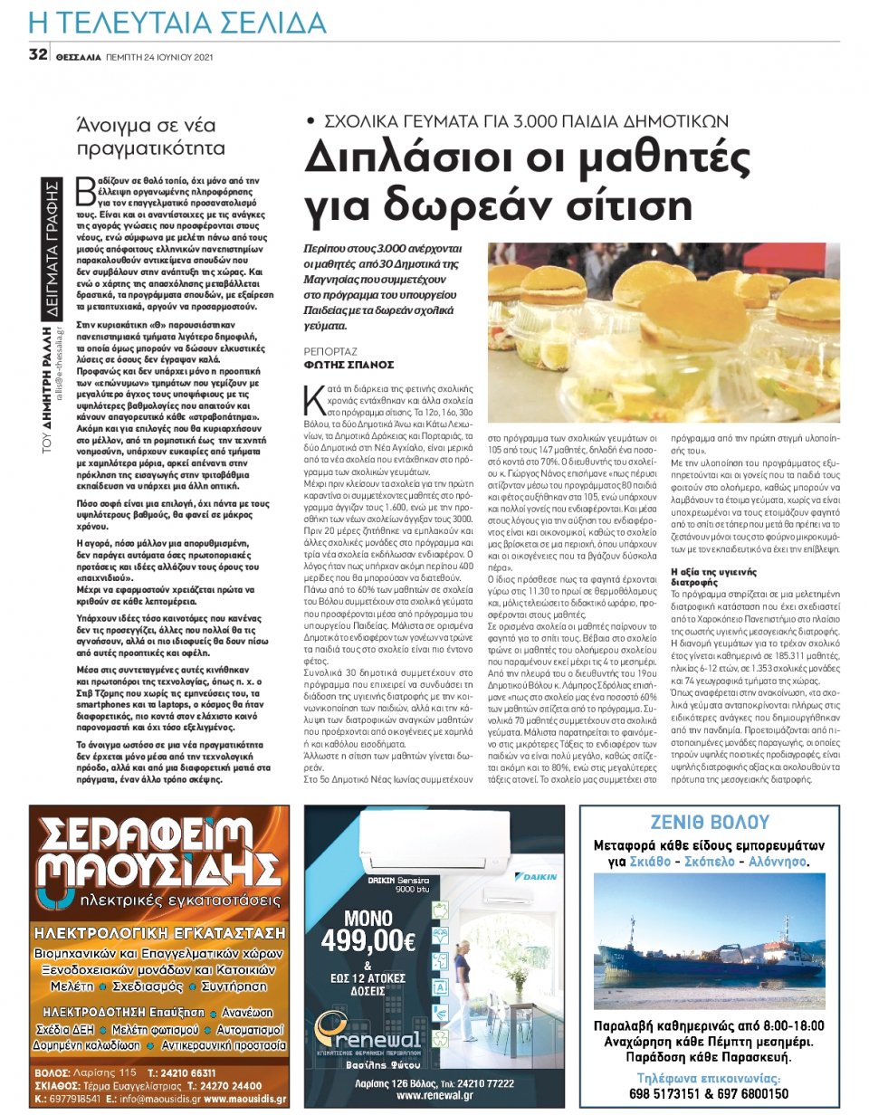 Οπισθόφυλλο Εφημερίδας - ΘΕΣΣΑΛΙΑ ΒΟΛΟΥ - 2021-06-24