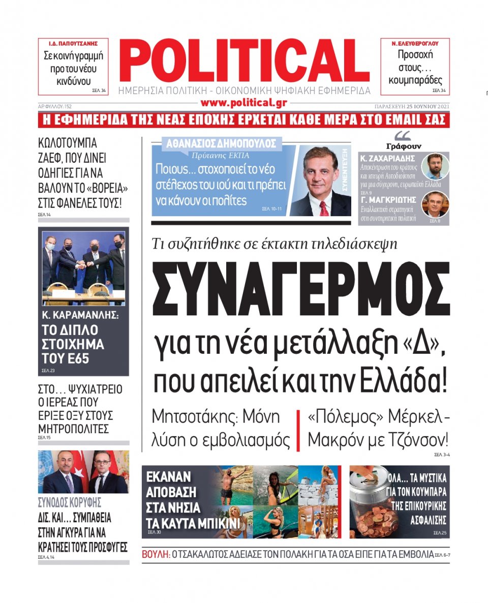 Πρωτοσέλιδο Εφημερίδας - POLITICAL - 2021-06-25