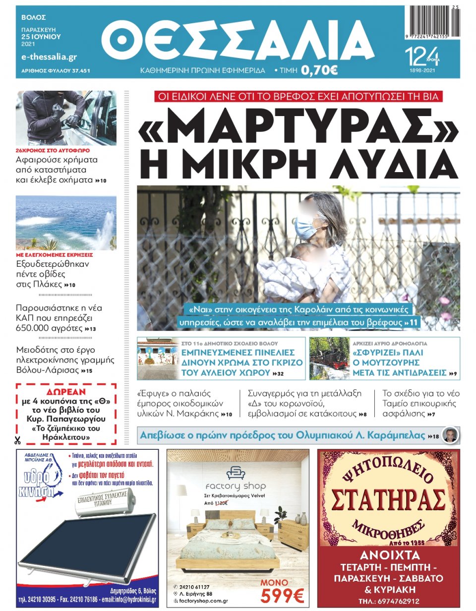 Πρωτοσέλιδο Εφημερίδας - ΘΕΣΣΑΛΙΑ ΒΟΛΟΥ - 2021-06-25