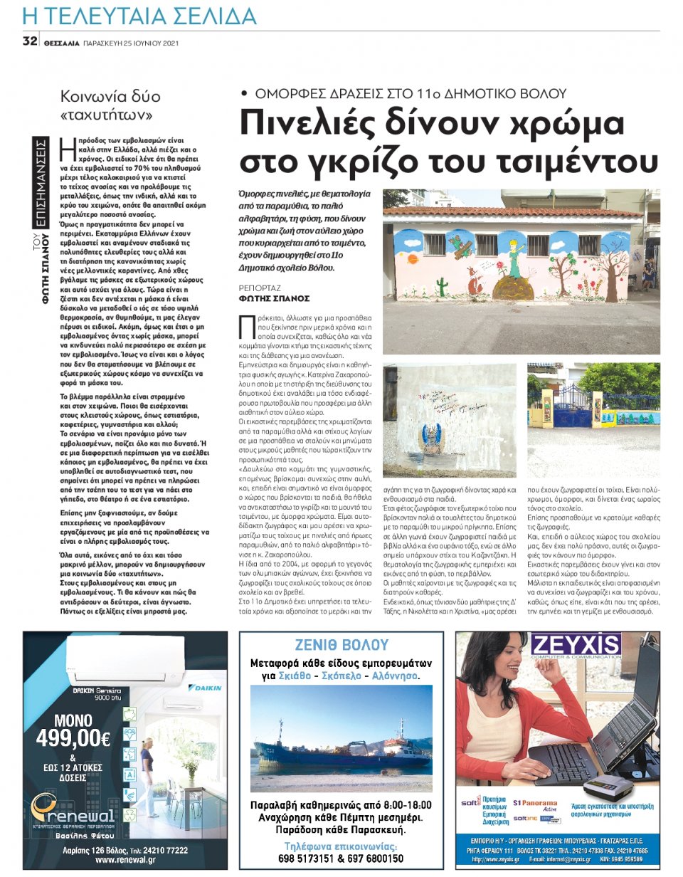 Οπισθόφυλλο Εφημερίδας - ΘΕΣΣΑΛΙΑ ΒΟΛΟΥ - 2021-06-25