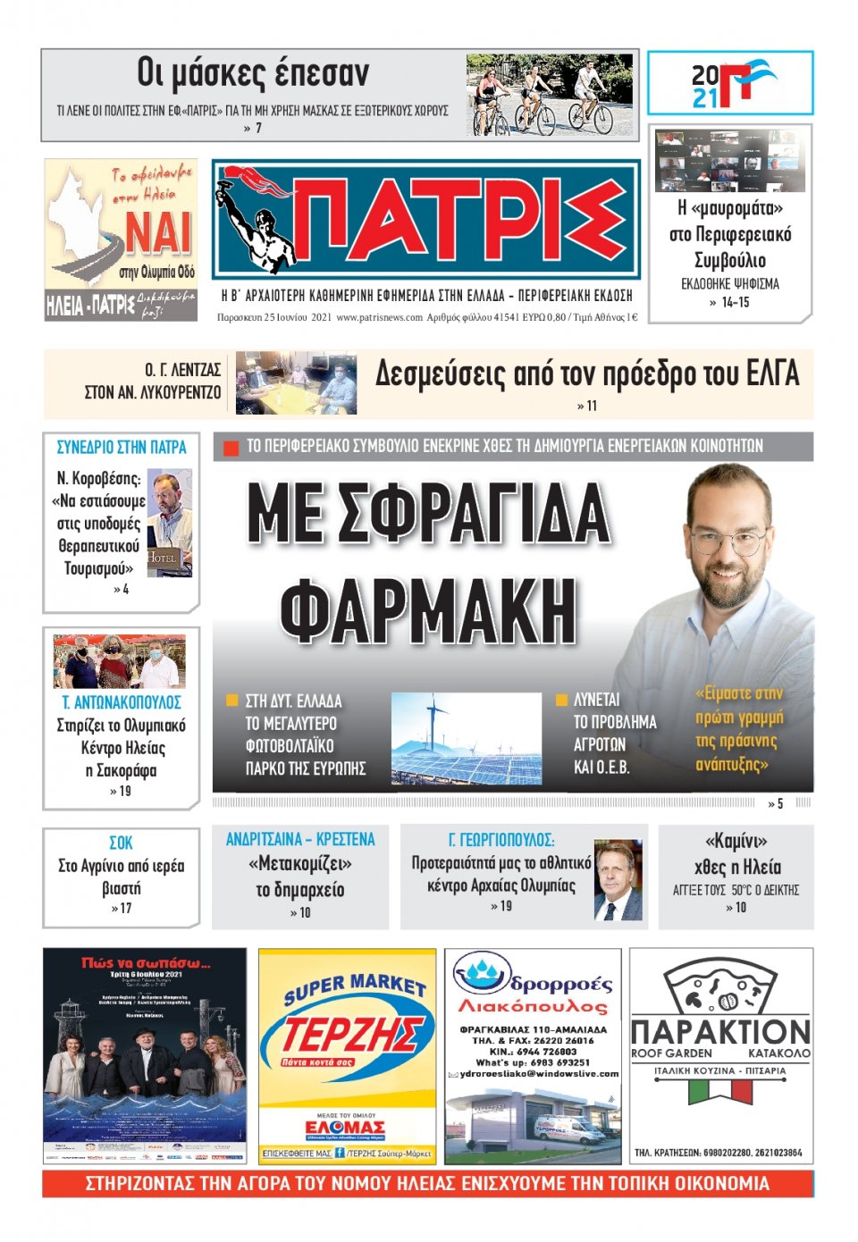 Πρωτοσέλιδο Εφημερίδας - ΠΑΤΡΙΣ ΠΥΡΓΟΥ - 2021-06-25