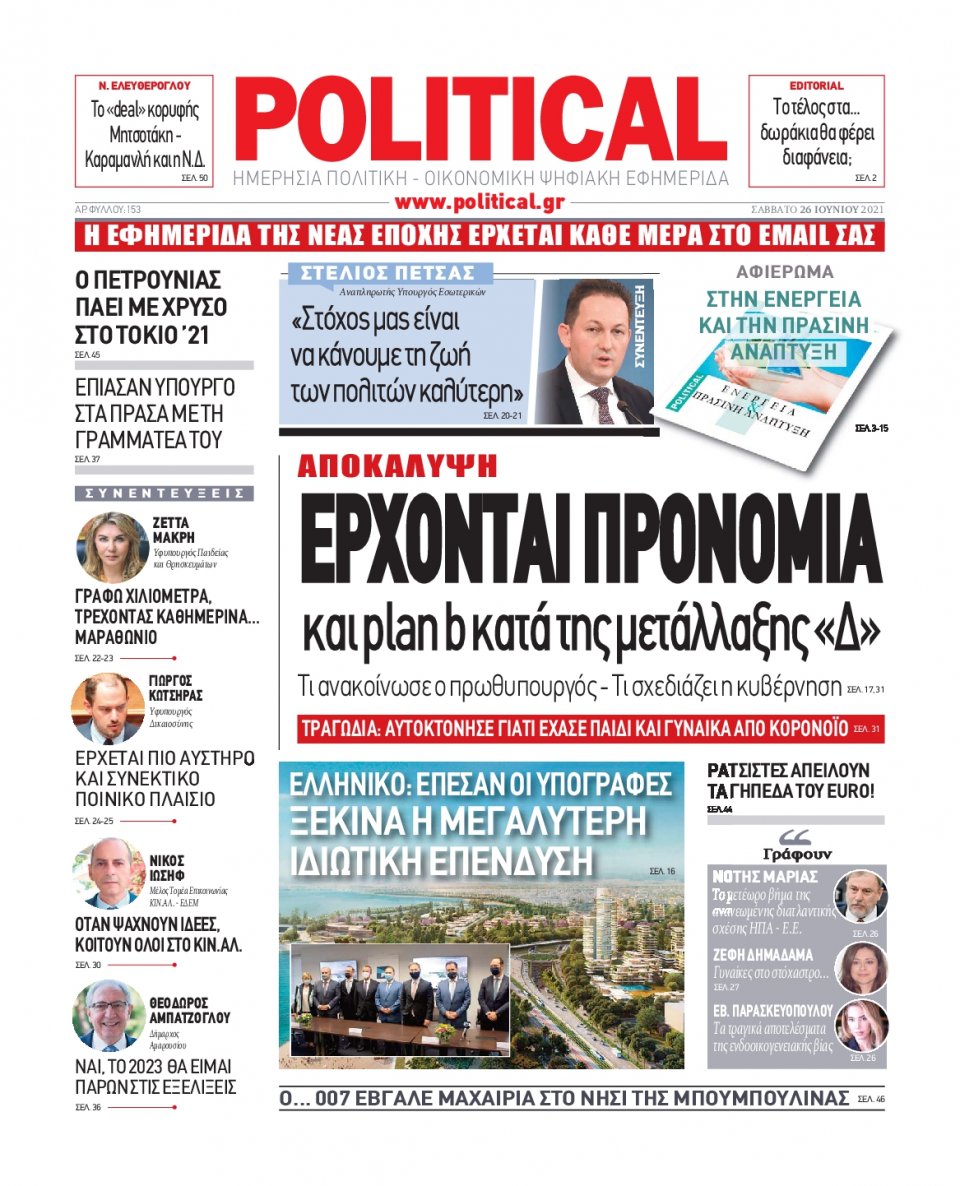Πρωτοσέλιδο Εφημερίδας - POLITICAL - 2021-06-26