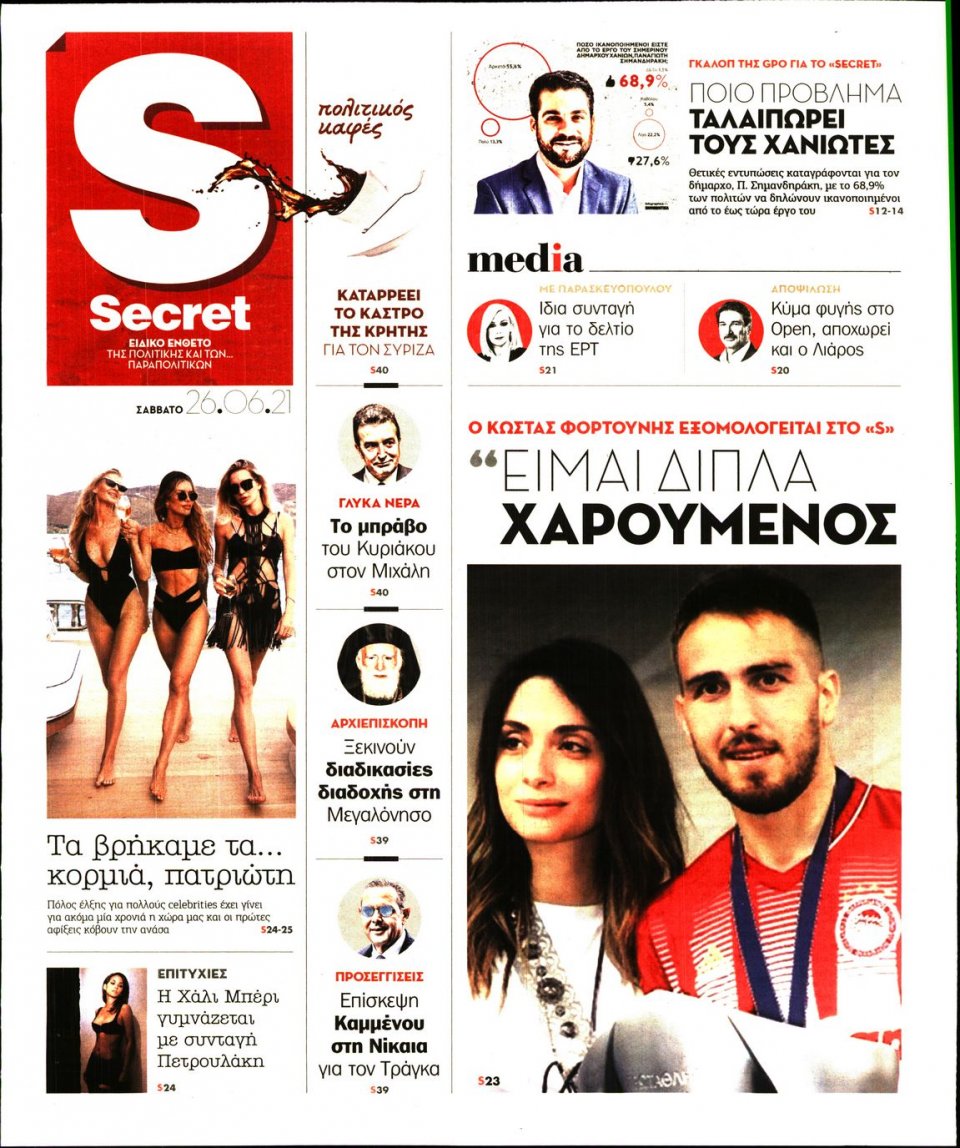 Πρωτοσέλιδο Εφημερίδας - ΠΑΡΑΠΟΛΙΤΙΚΑ_SECRET - 2021-06-26