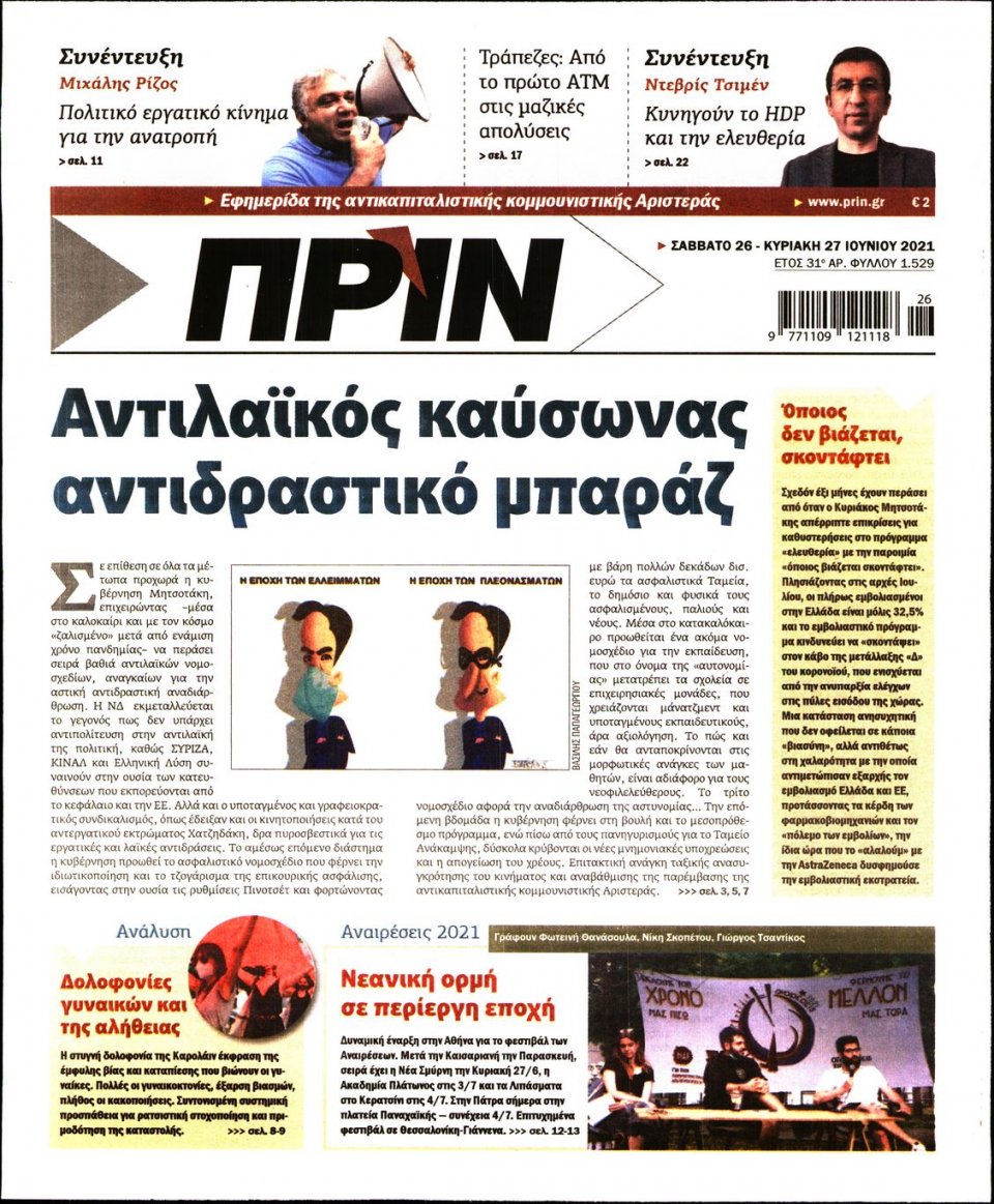 Πρωτοσέλιδο Εφημερίδας - ΠΡΙΝ - 2021-06-26