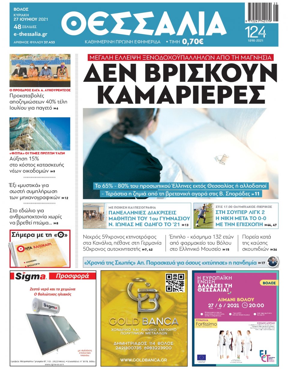 Πρωτοσέλιδο Εφημερίδας - ΘΕΣΣΑΛΙΑ ΒΟΛΟΥ - 2021-06-27