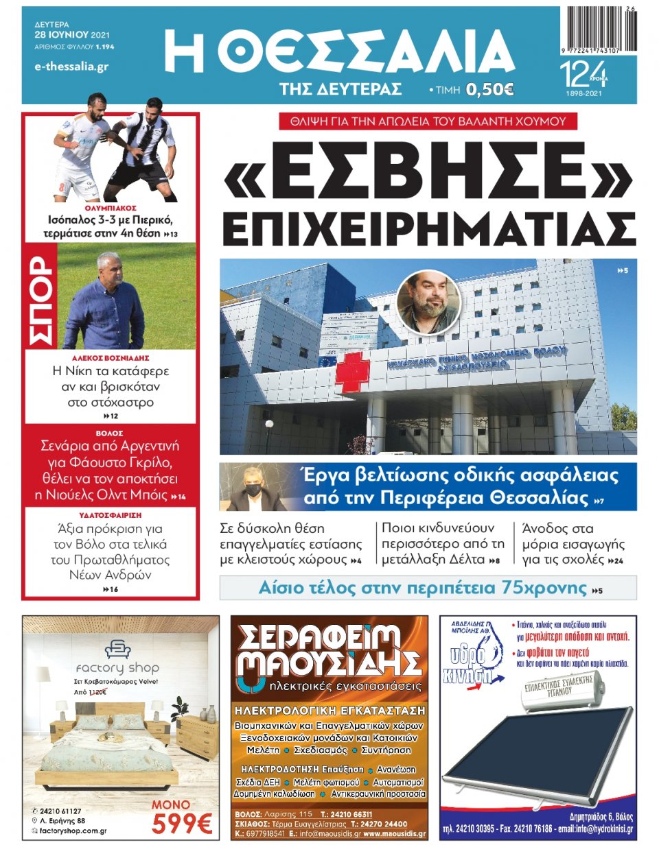 Πρωτοσέλιδο Εφημερίδας - ΘΕΣΣΑΛΙΑ ΒΟΛΟΥ - 2021-06-28