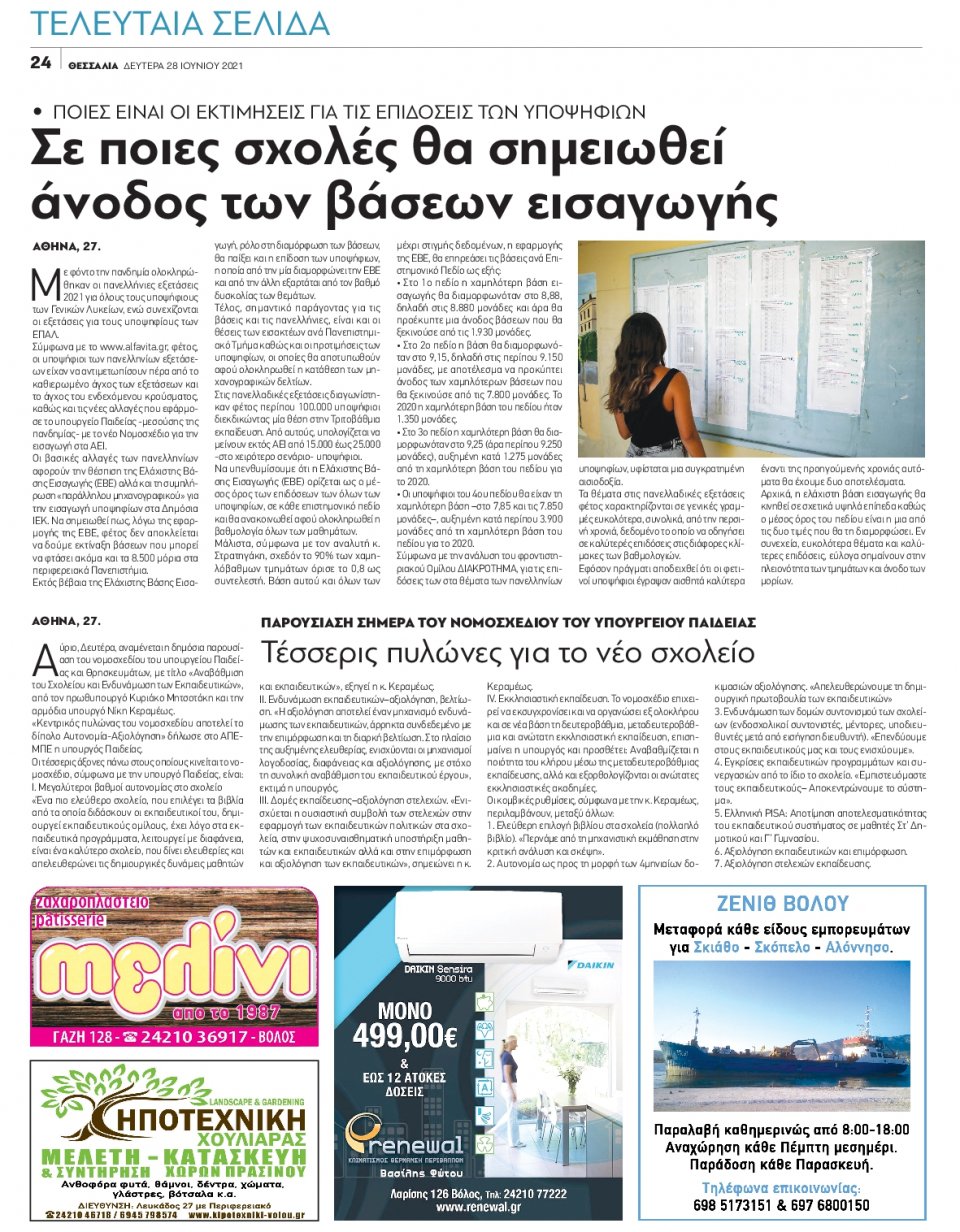 Οπισθόφυλλο Εφημερίδας - ΘΕΣΣΑΛΙΑ ΒΟΛΟΥ - 2021-06-28
