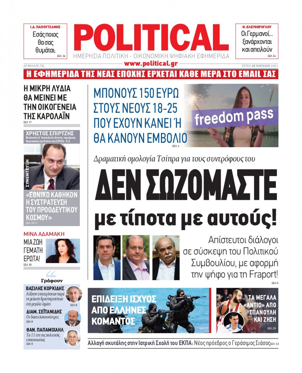 Πρωτοσέλιδο Εφημερίδας - POLITICAL - 2021-06-29