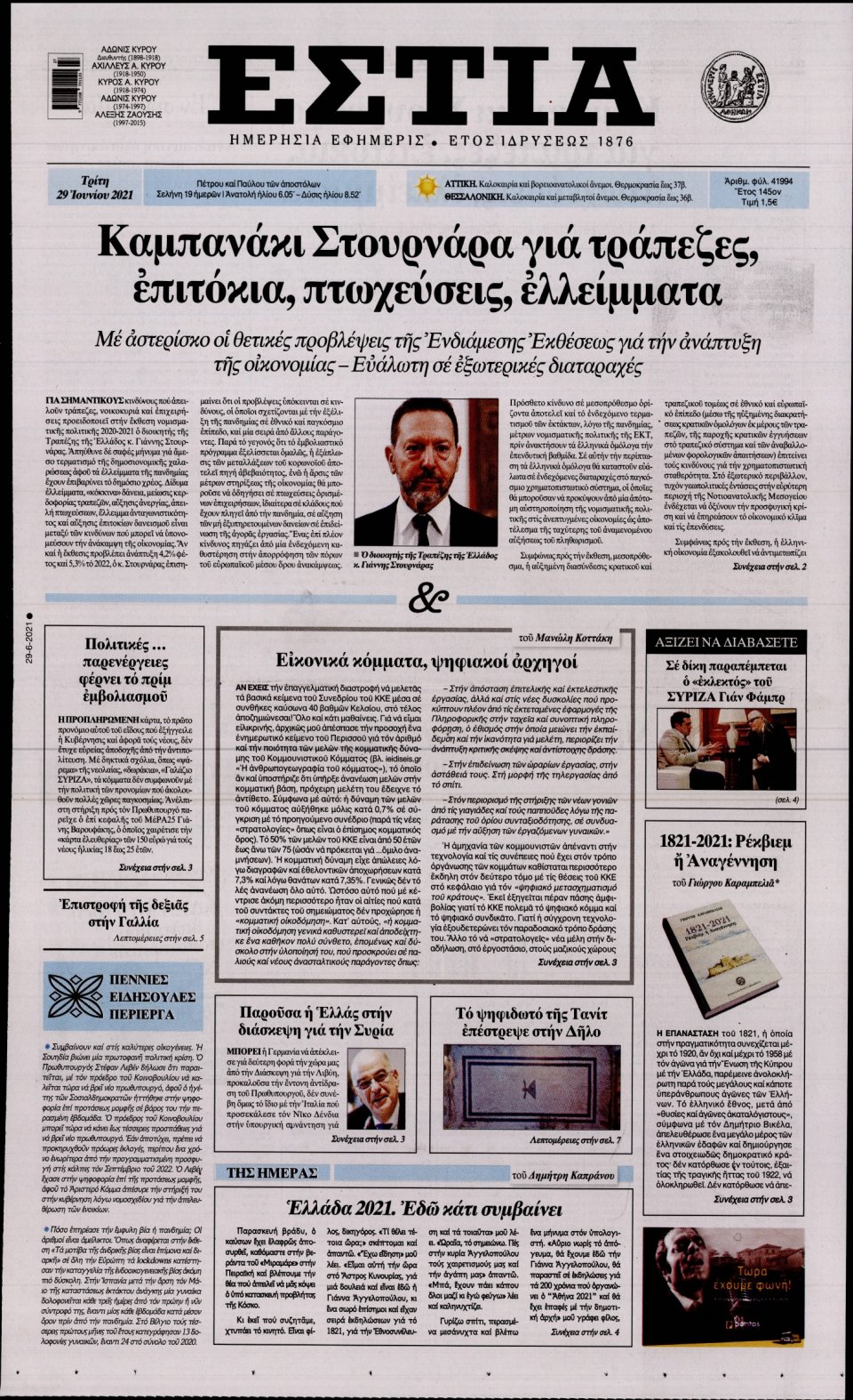 Πρωτοσέλιδο Εφημερίδας - Εστία - 2021-06-29