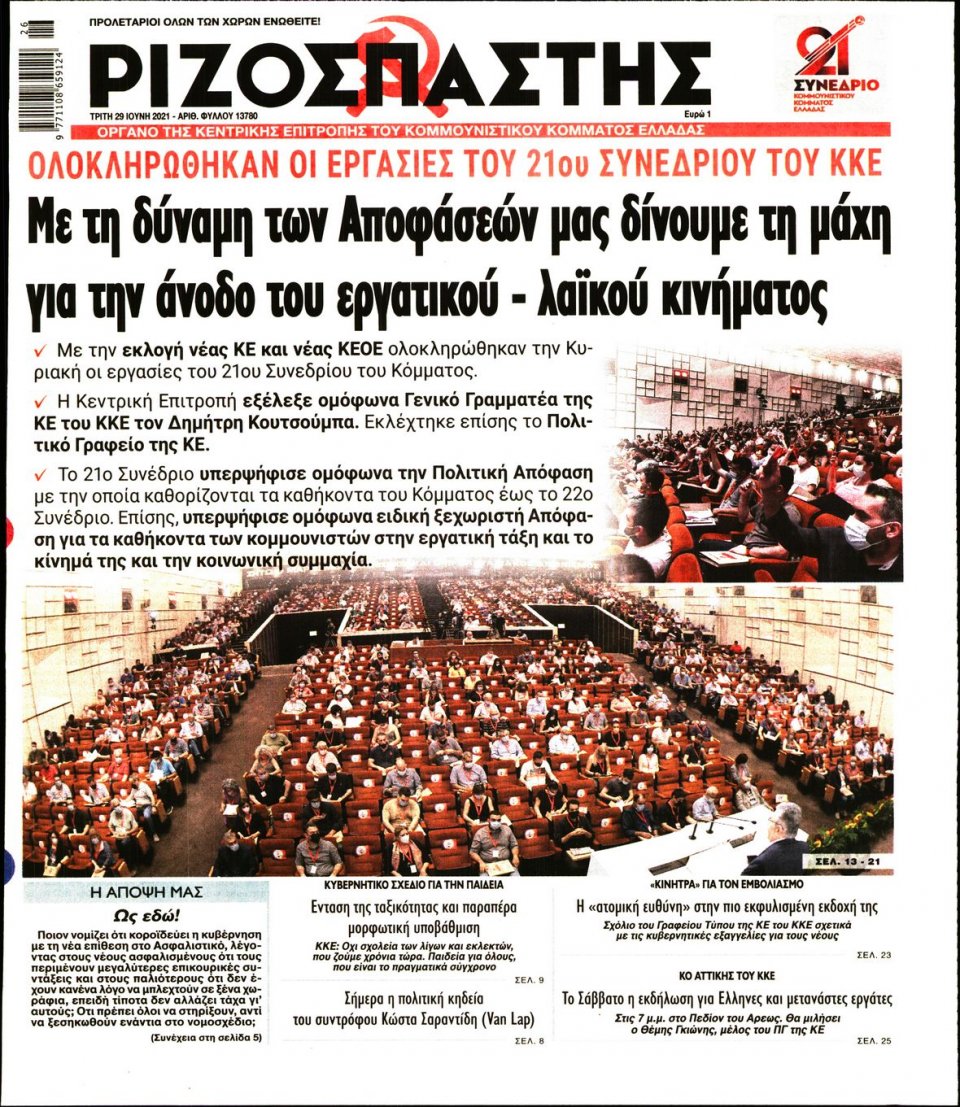 Πρωτοσέλιδο Εφημερίδας - Ριζοσπάστης - 2021-06-29